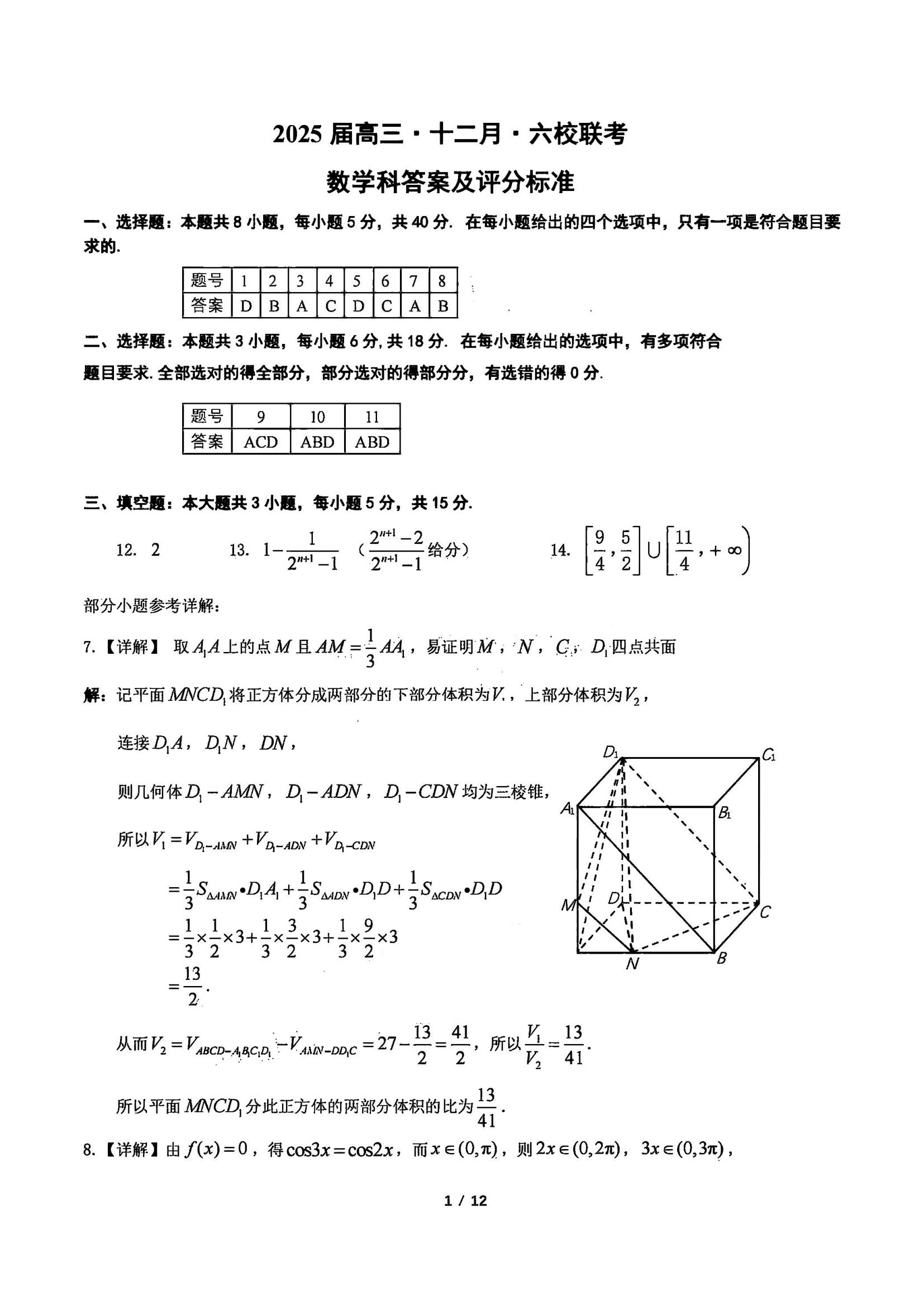 广东六校2025届高三第三次联考数学试题和答案