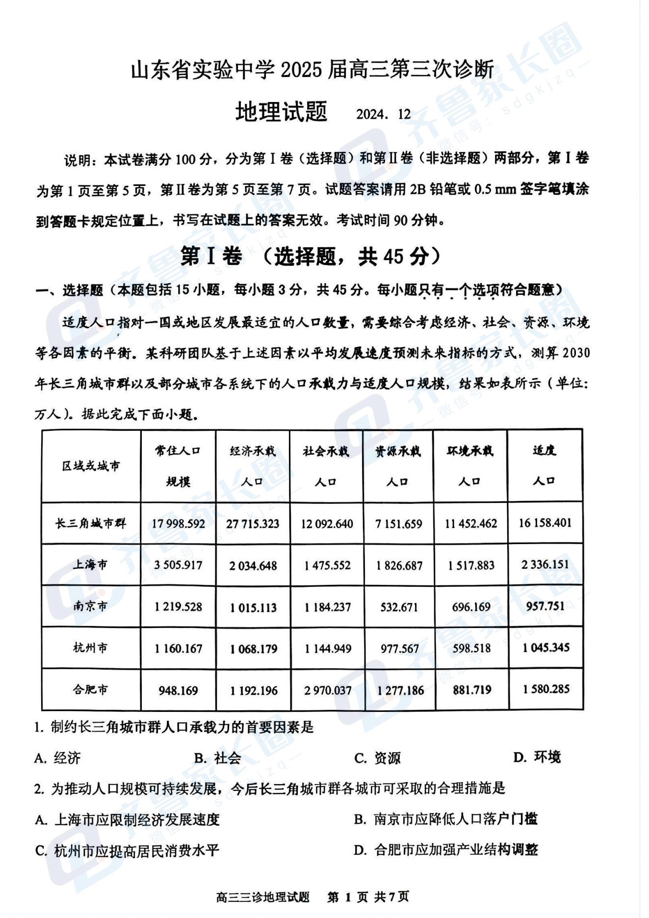 山东省实验中学2025届高三第三次诊断考试地理试题及答案