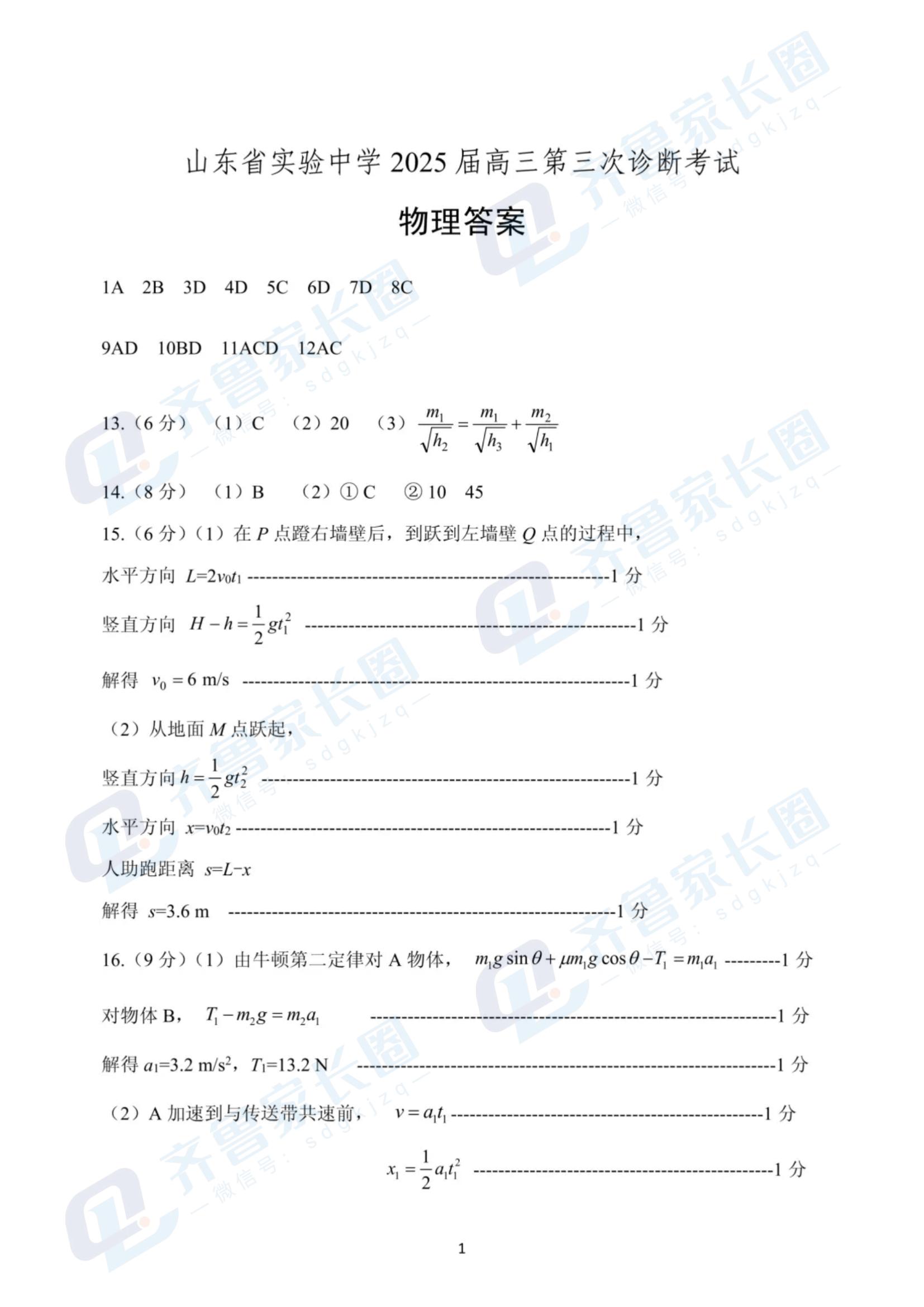 山东省实验中学2025届高三第三次诊断考试物理试题及答案