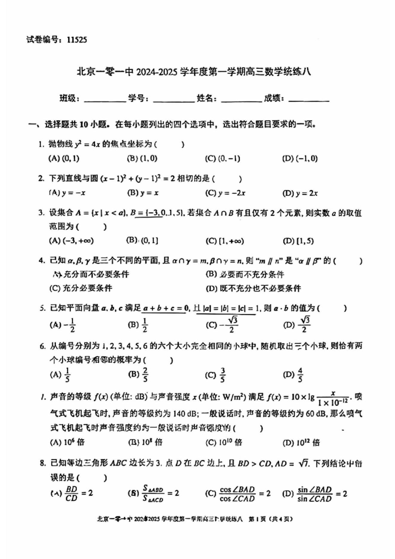 北京一零一中学2025届高三（上）统练八数学试题及答案