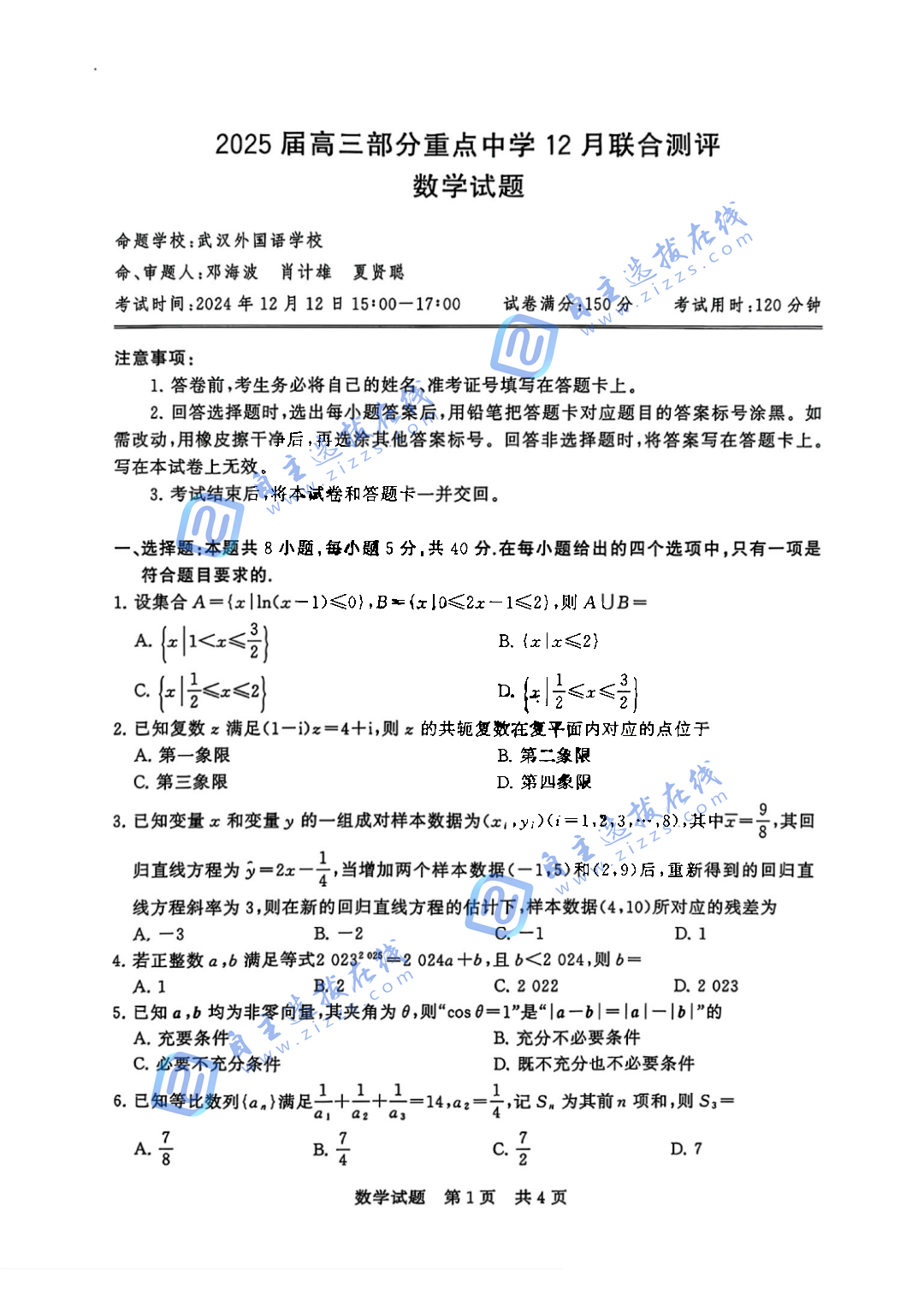 2025届高三T8第一次联考数学试题及答案