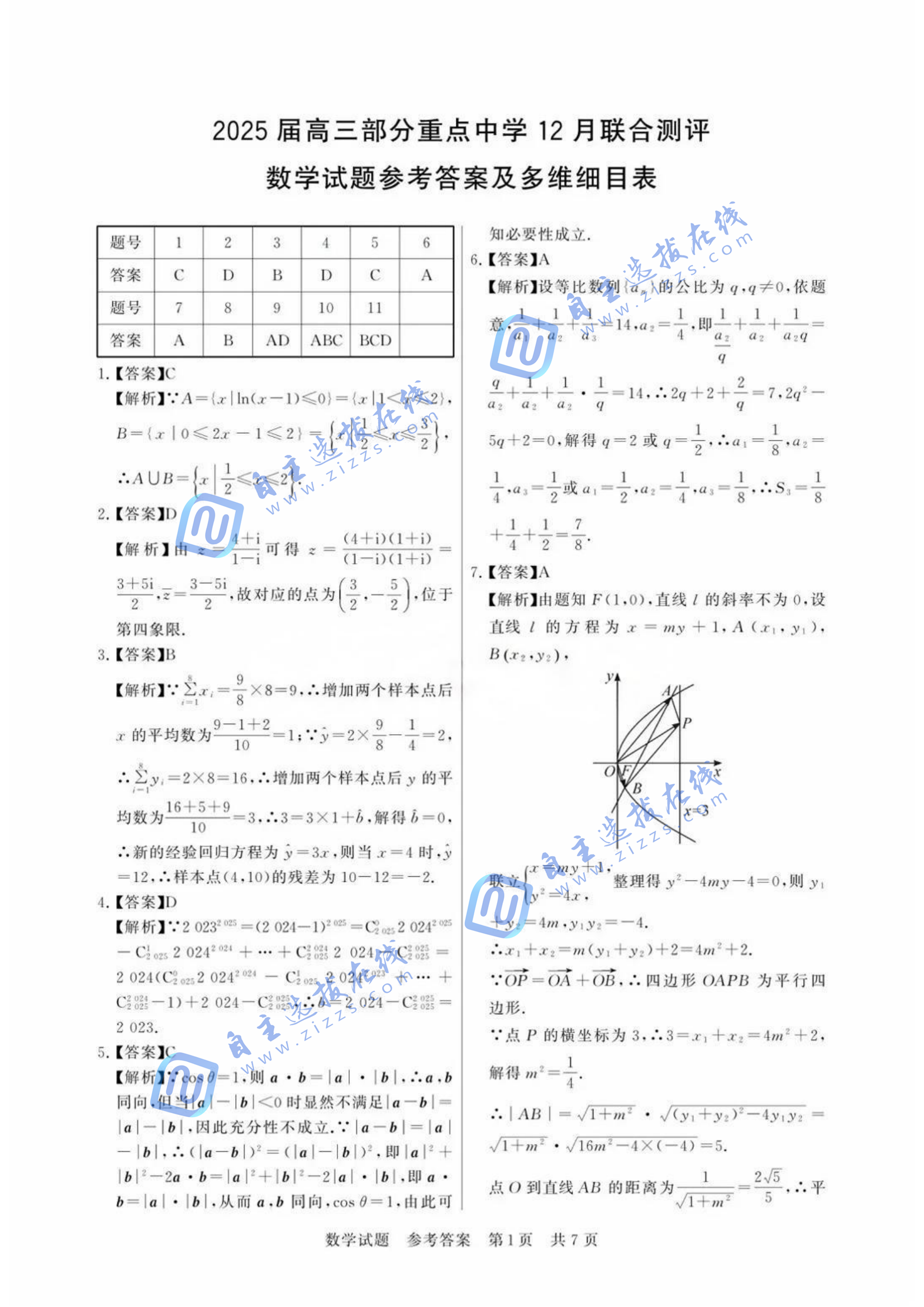 2025届高三T8第一次联考数学试题及答案