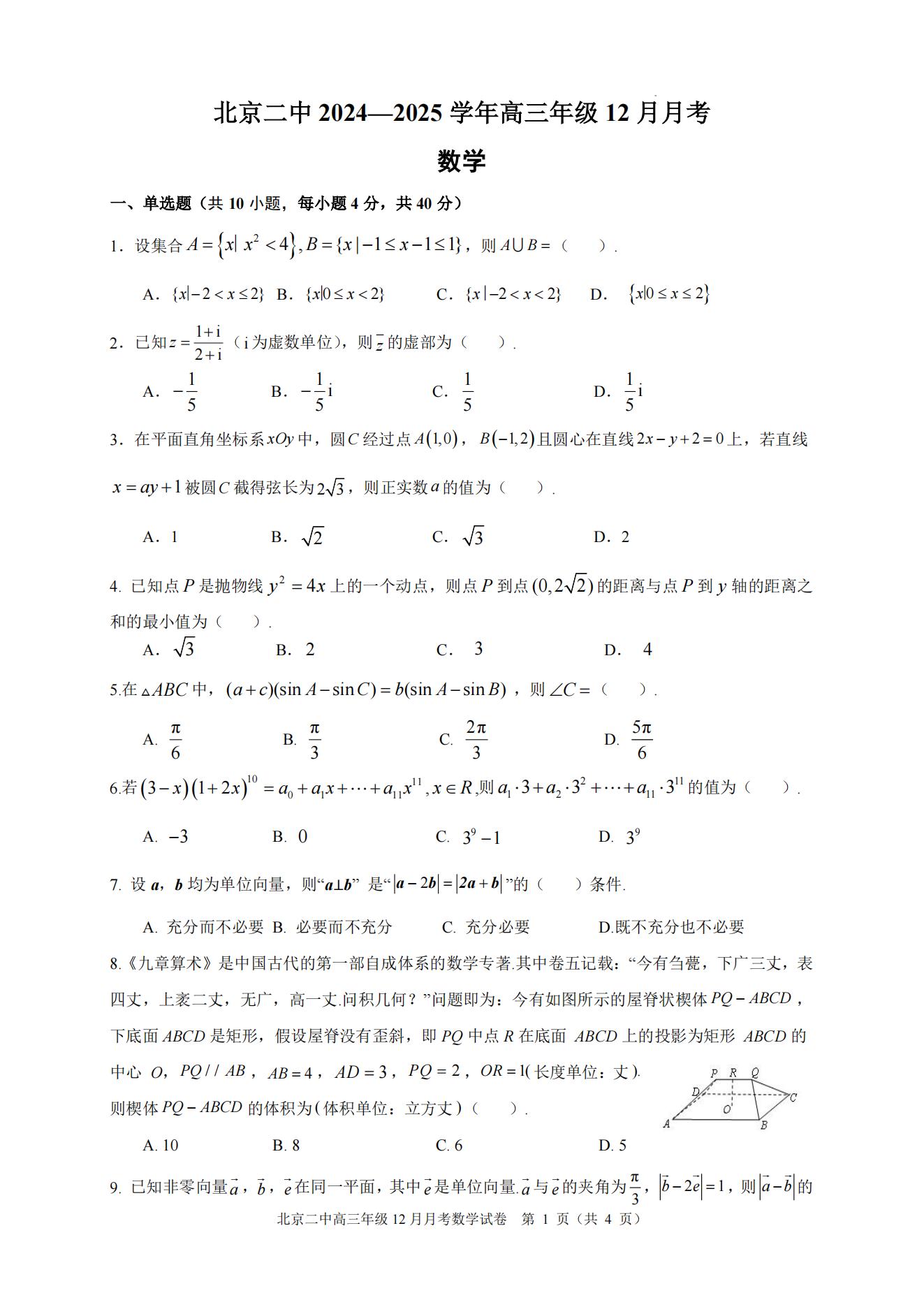 北京二中2025届高三12月月考数学试题及答案