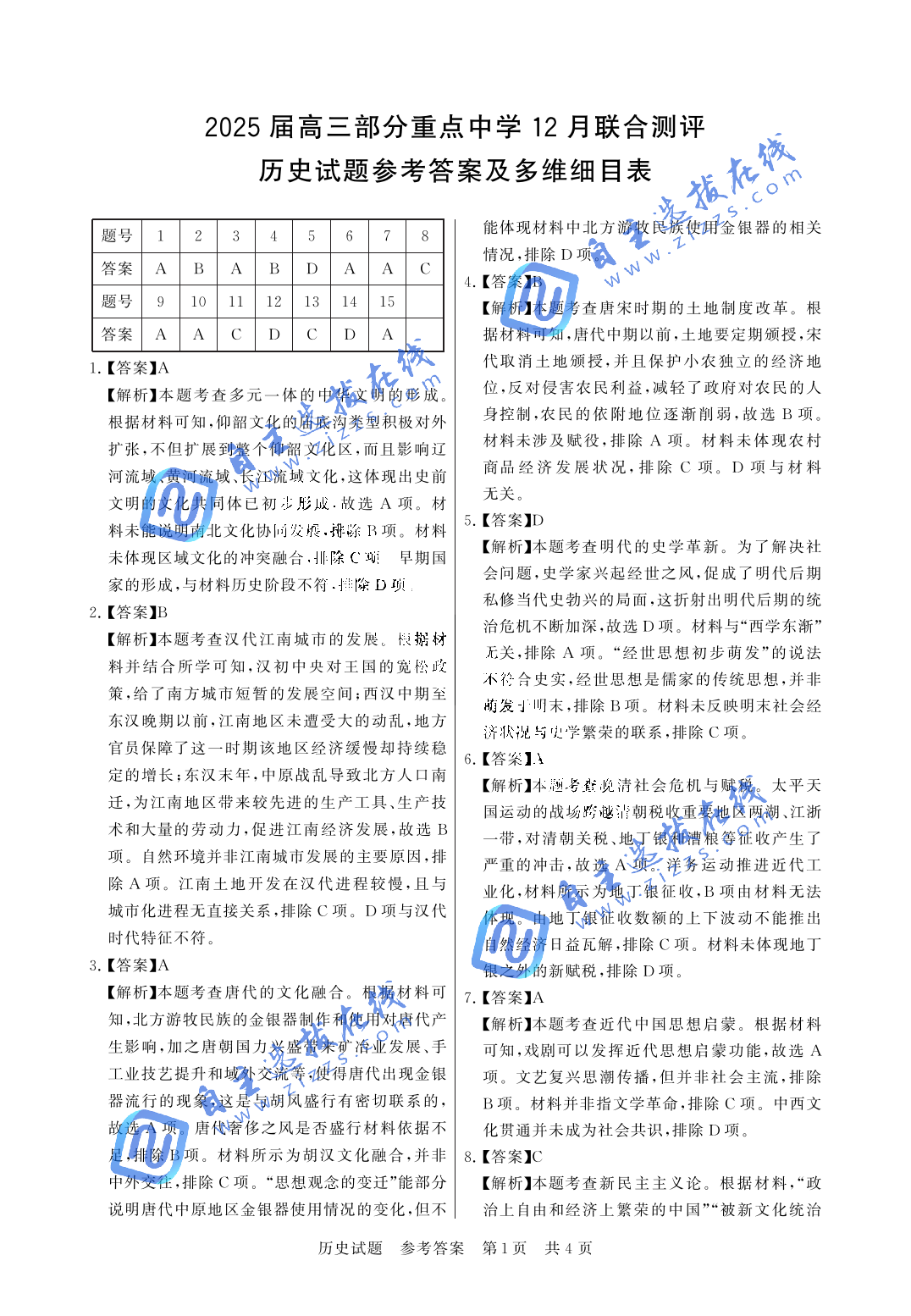 2025届高三T8第一次联考历史试题及答案