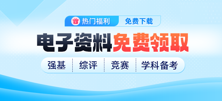 历年强基计划/综合评价/学科竞赛/学科知识点资料免费领取