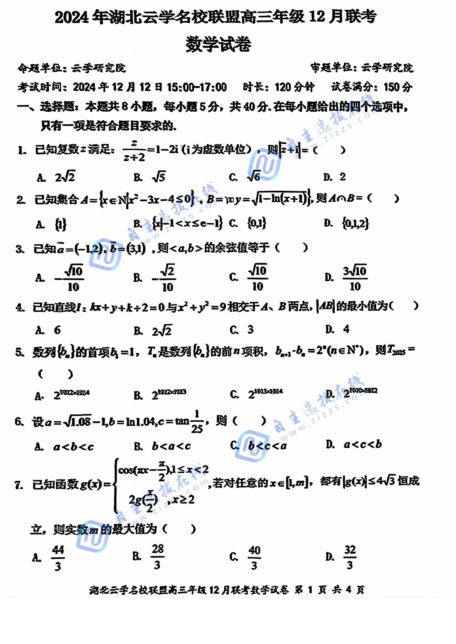 2025湖北云学联盟高三12月联考数学试题及答案