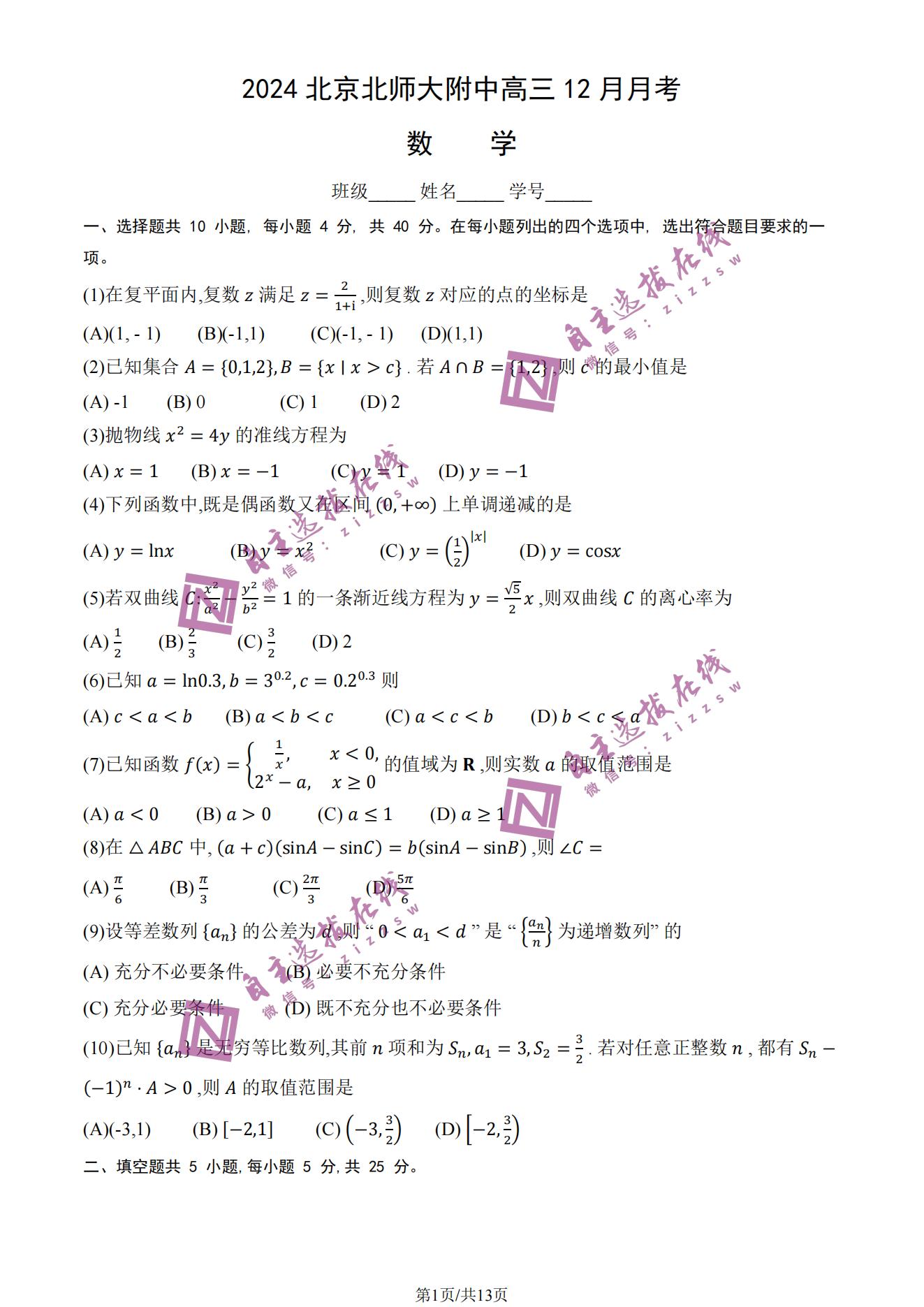 北京北师大附中2025届高三12月月考数学试题及答案