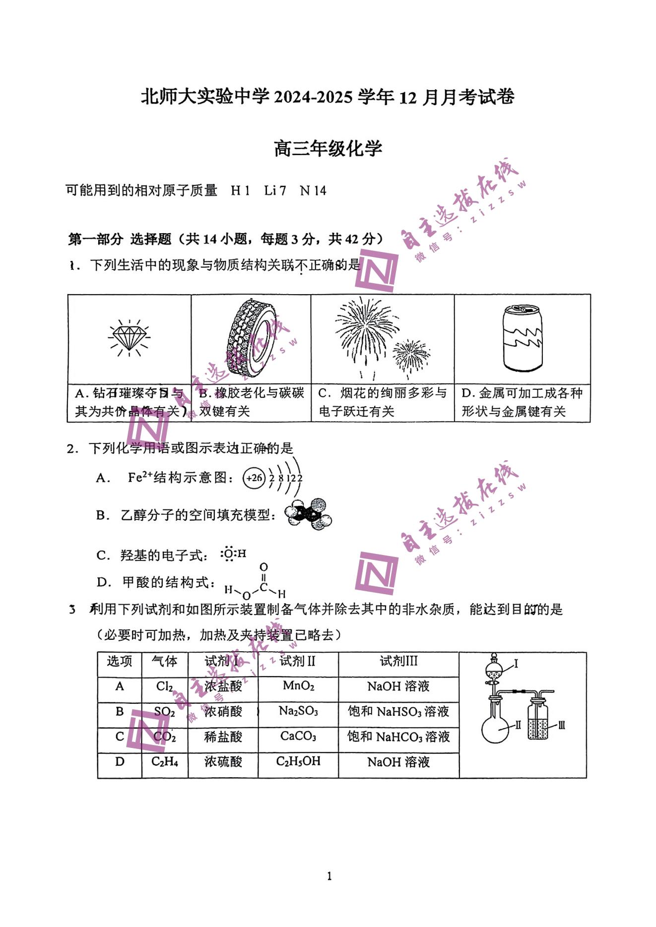 北京北师大实验中学2025届高三12月月考化学试题及答案