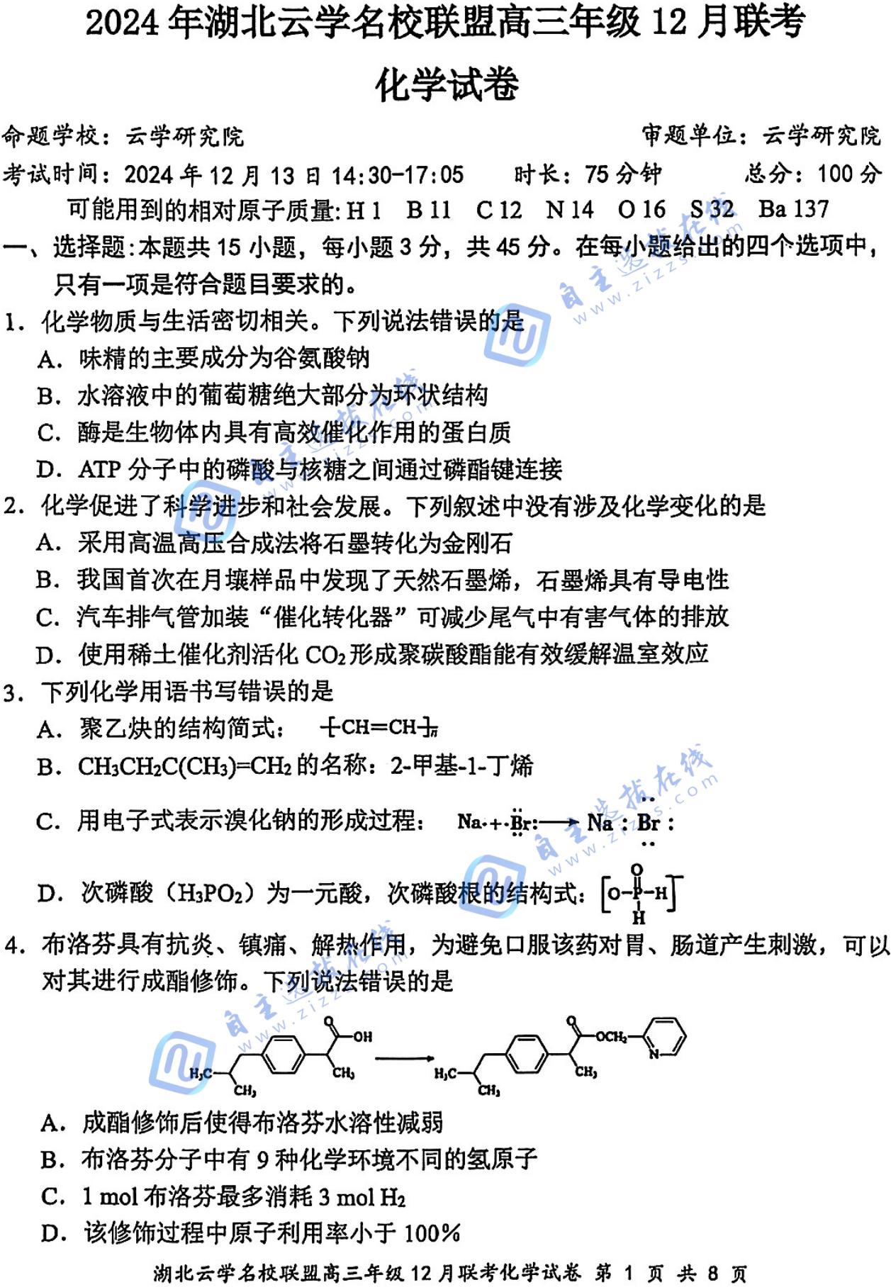 2025湖北云学联盟高三12月联考化学试题及答案