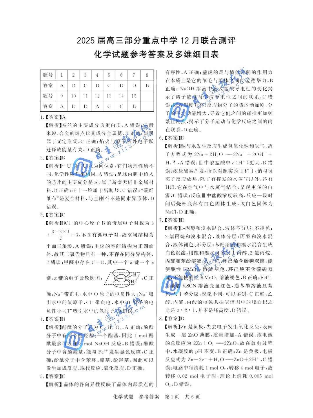 2025届高三T8第一次联考化学试题及答案