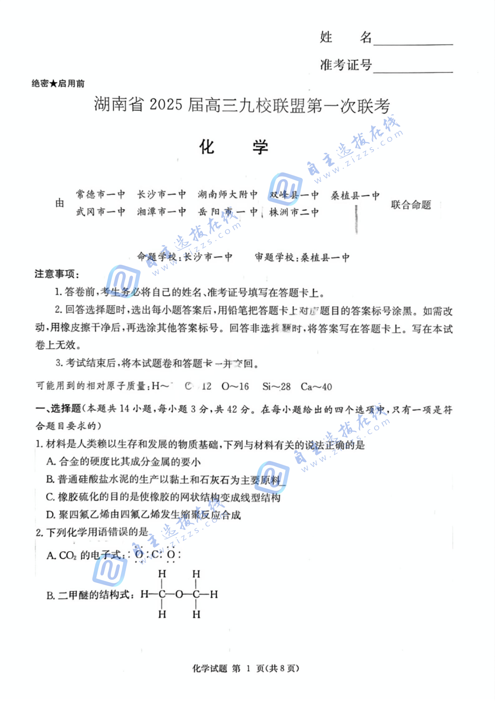 湖南九校联盟2025届高三第一次联考化学试题及答案