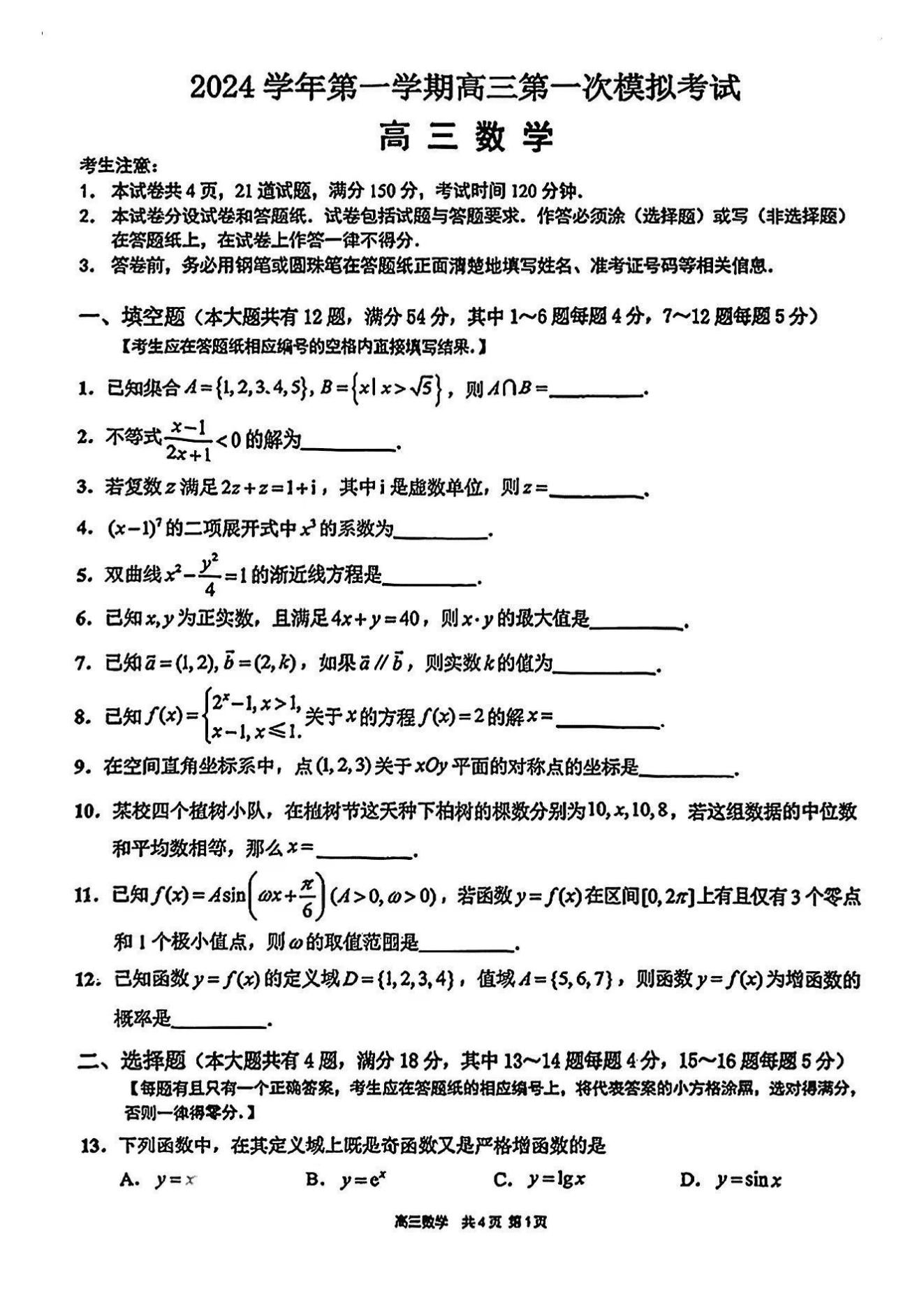 上海崇明区2025届高三一模数学试题及答案