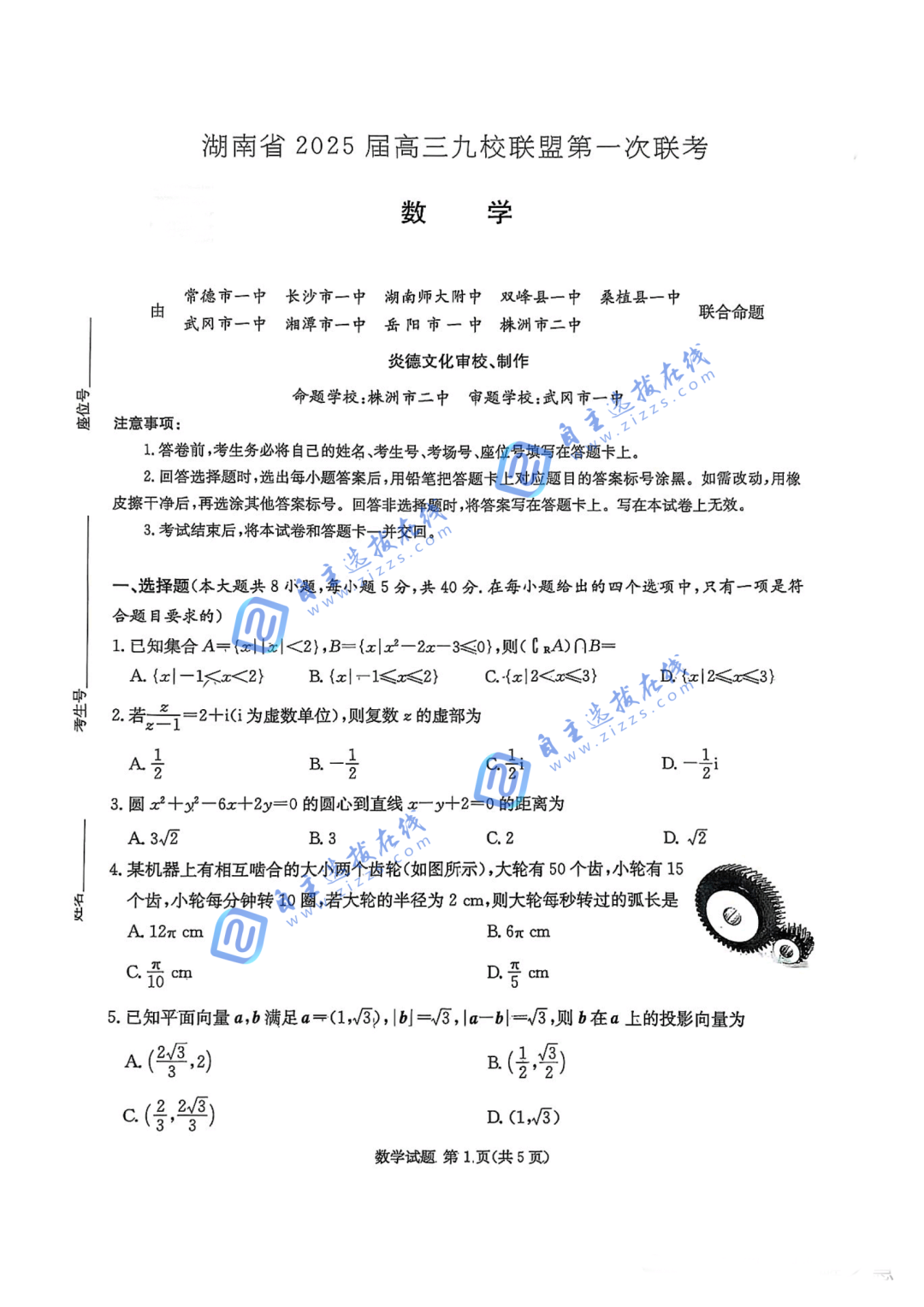 湖南九校联盟2025届高三第一次联考数学试题及答案