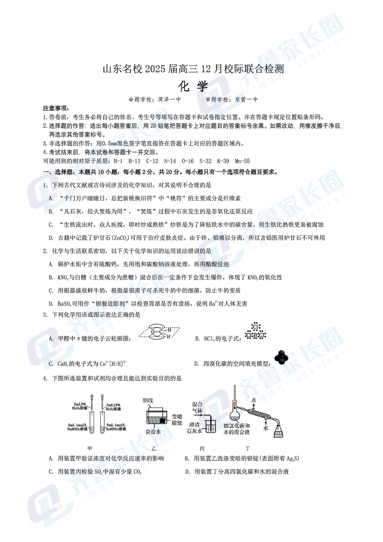 山东高中名校2025届高三12月校际联考化学试题及答案