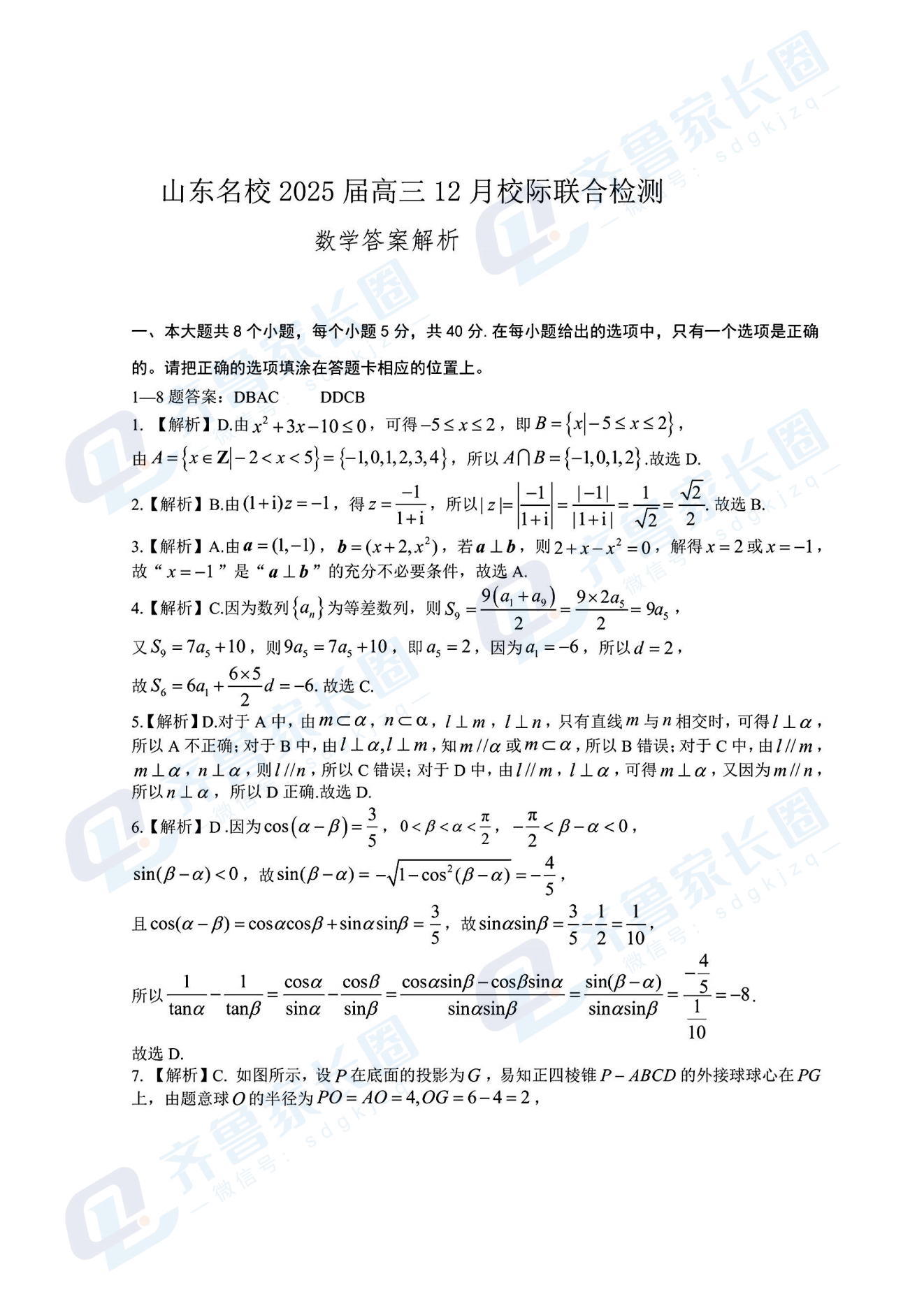 山东高中名校2025届高三12月校际联考数学试题及答案