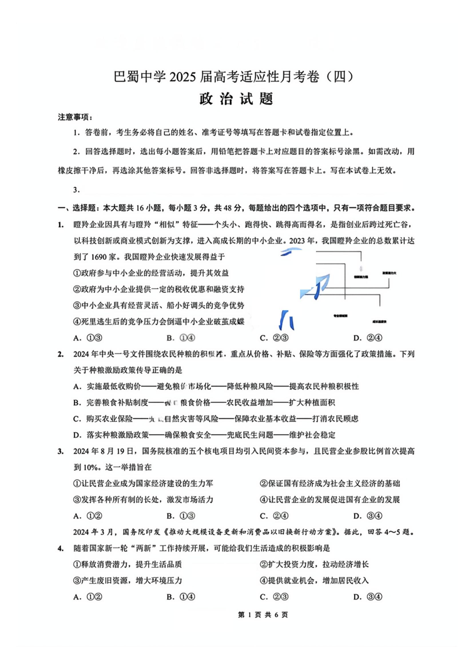 重庆2025届高三12月巴蜀联考月考(四)政治试题及答案