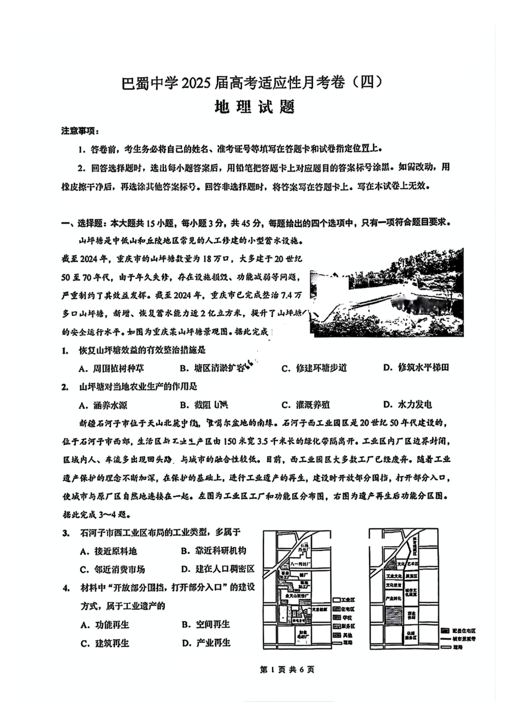 重庆2025届高三12月巴蜀联考月考(四)地理试题及答案