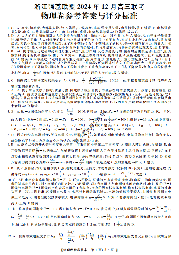 2024年浙江省强基联盟高三12月联考