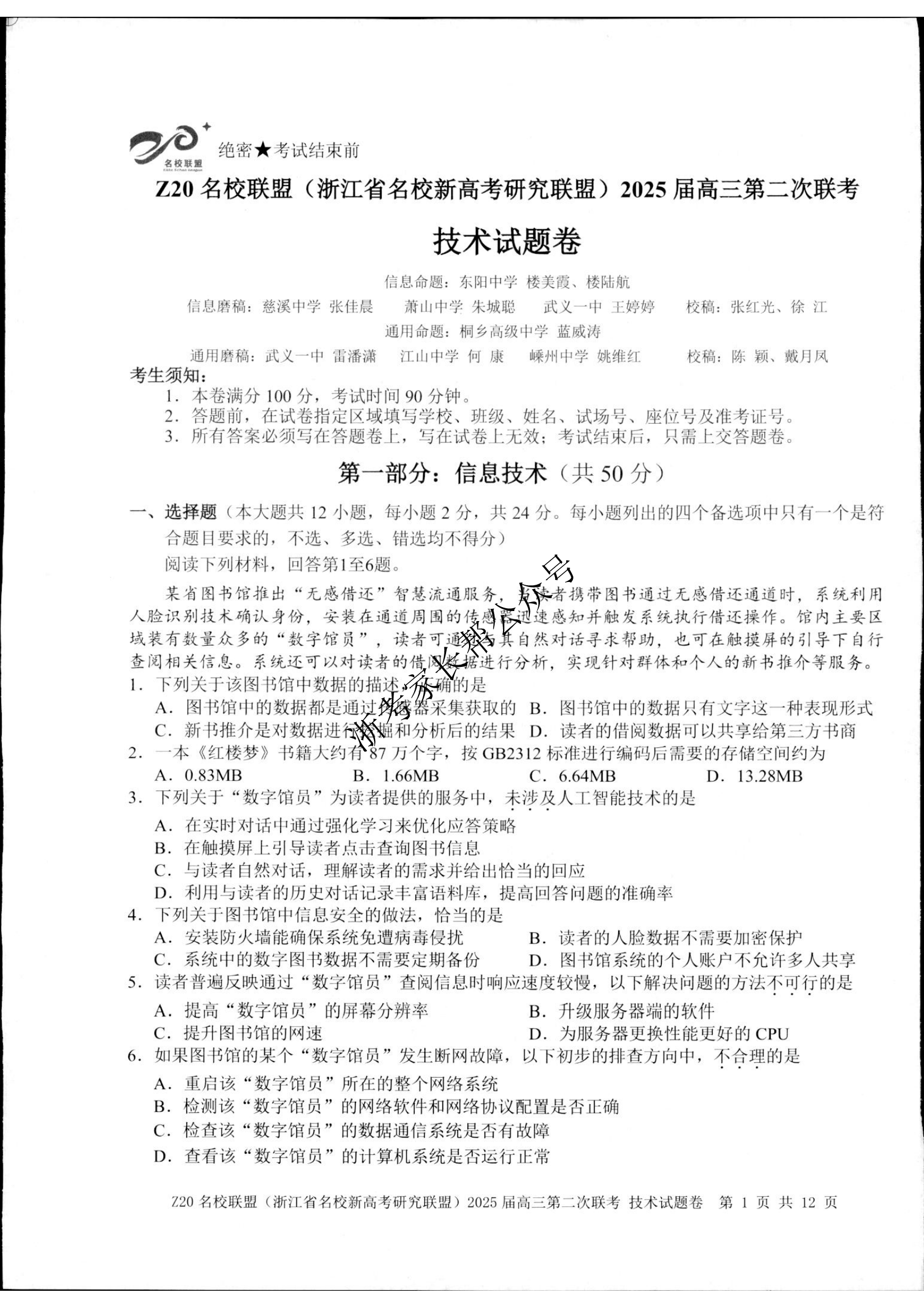 2024年浙江省Z20名校联盟高三12月联考技术试题及答案