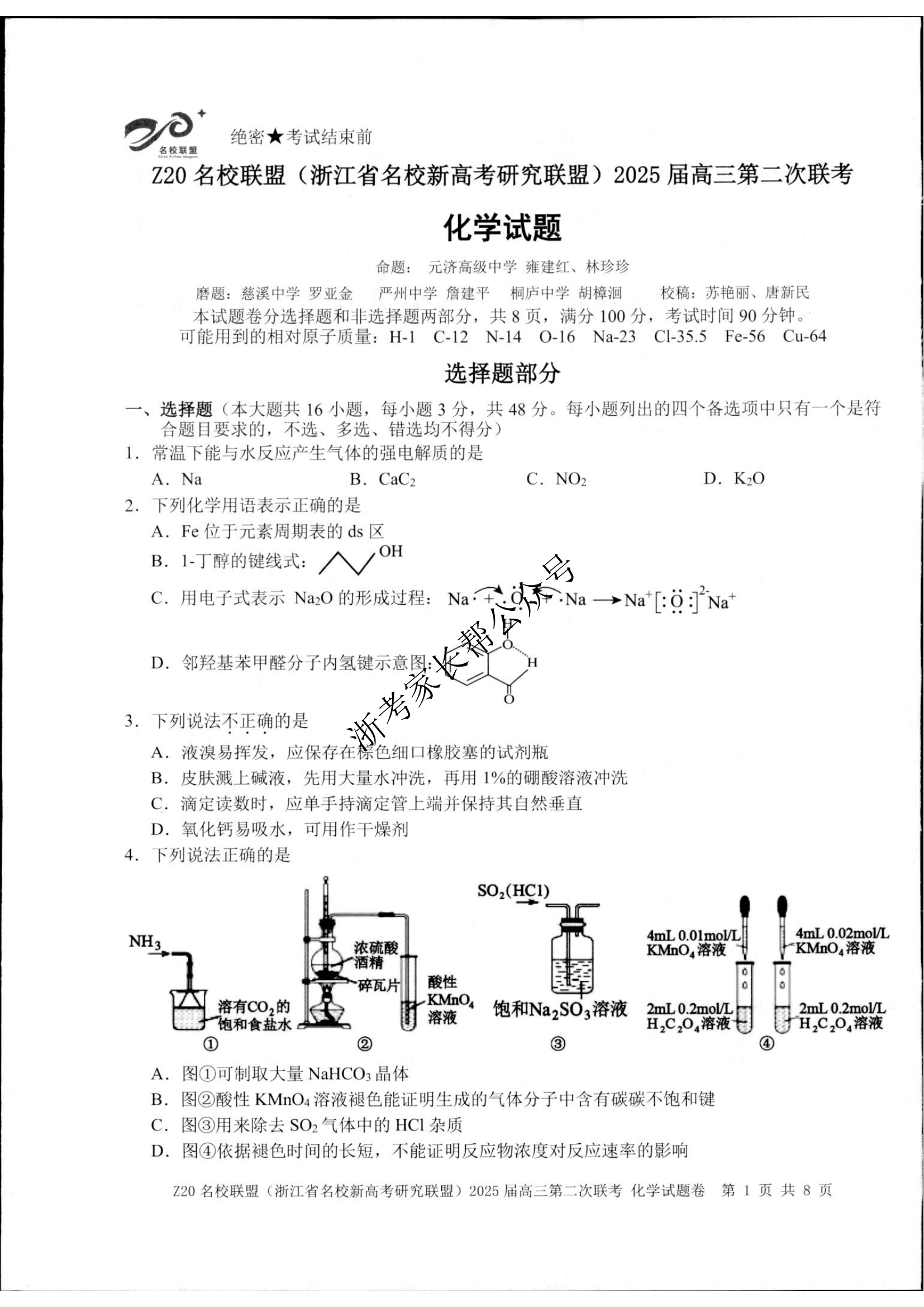 2024年浙江省Z20名校联盟高三12月联考化学试题及答案