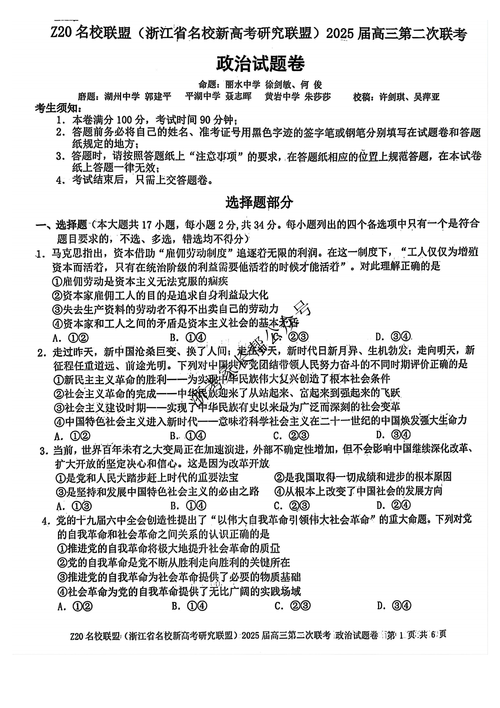 2024年浙江省Z20名校联盟高三12月联考政治试题及答案