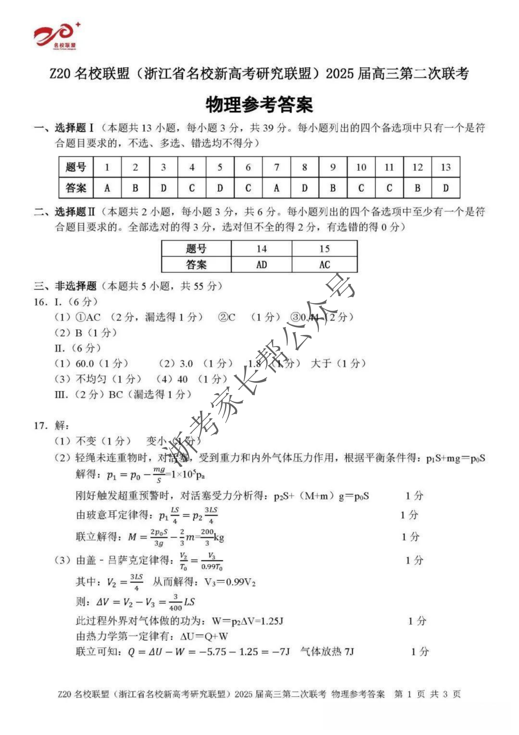 2024年浙江省Z20名校联盟高三12月联考物理试题及答案