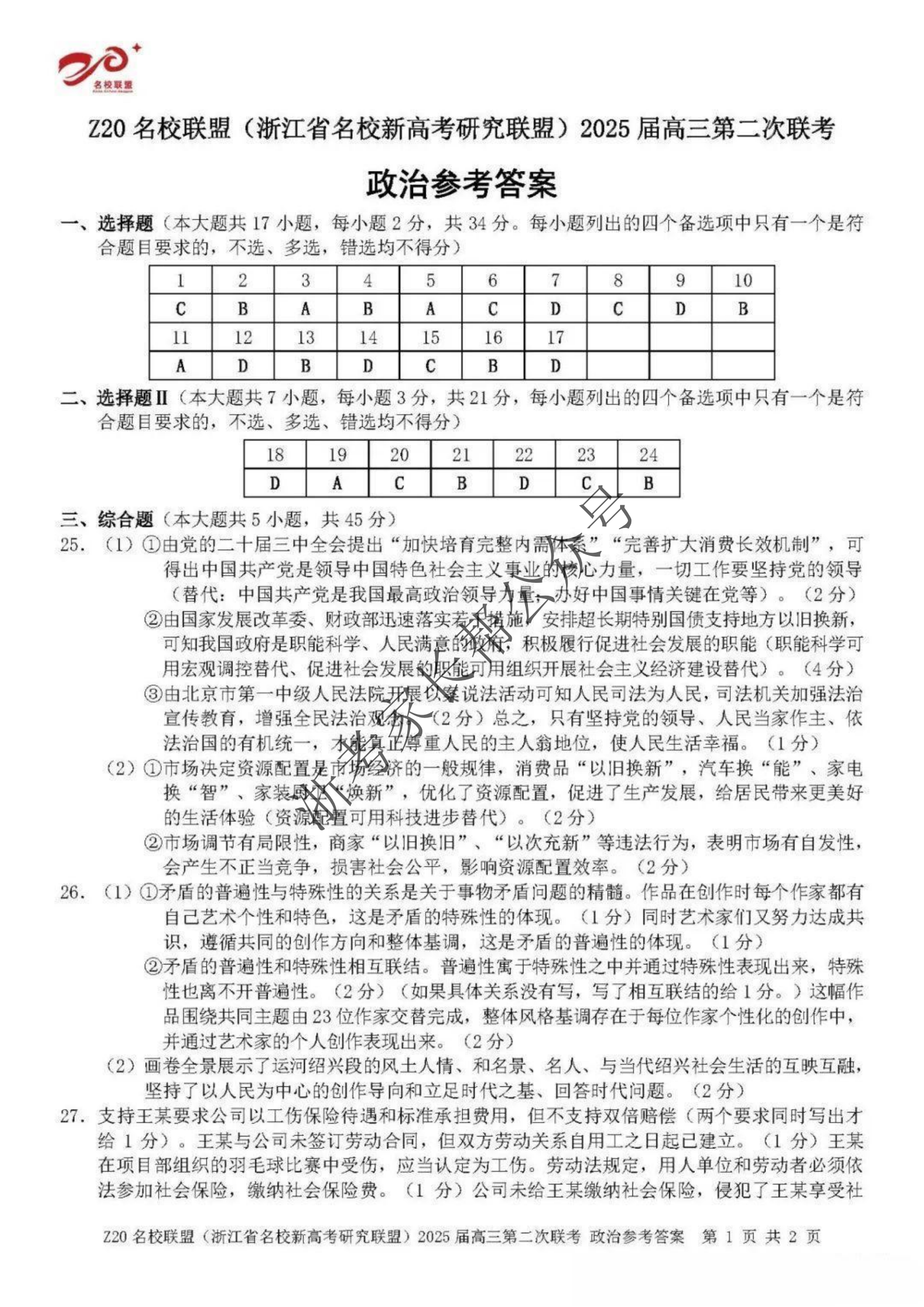 2024年浙江省Z20名校联盟高三12月联考政治试题及答案