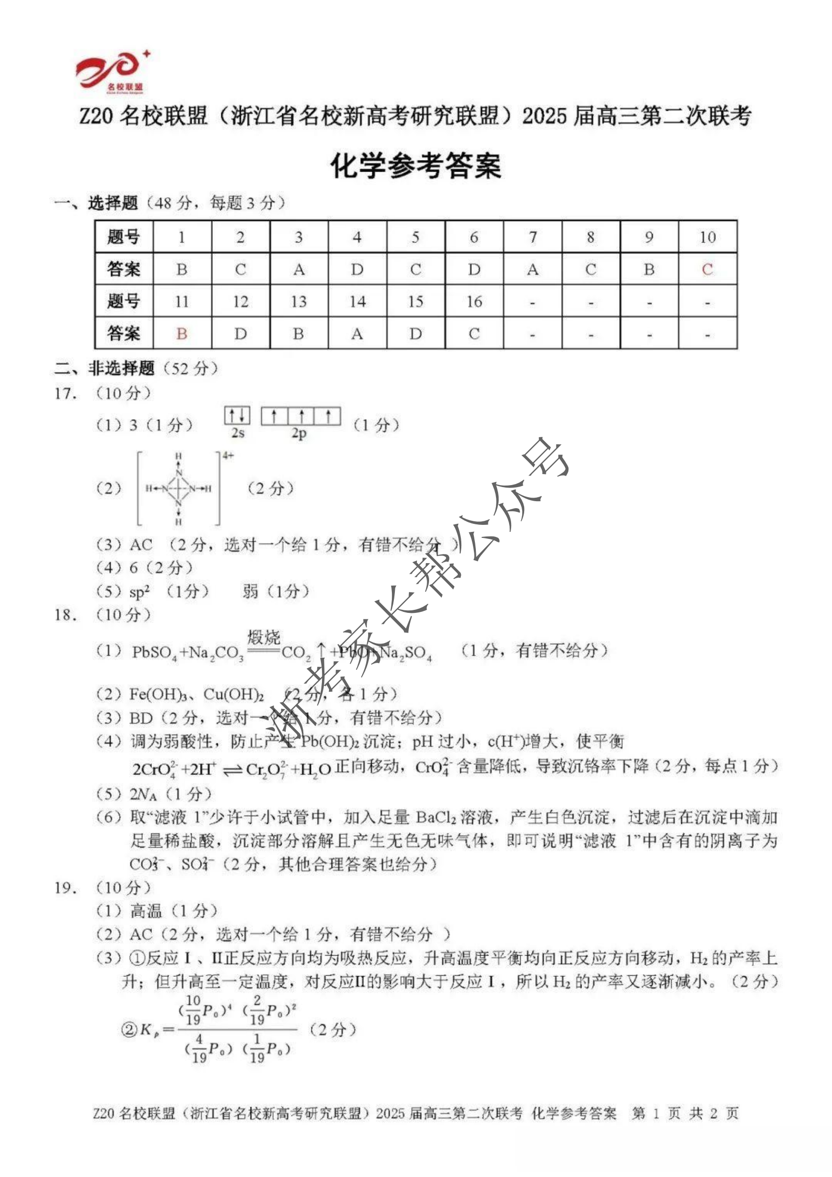 2024年浙江省Z20名校联盟高三12月联考化学试题及答案