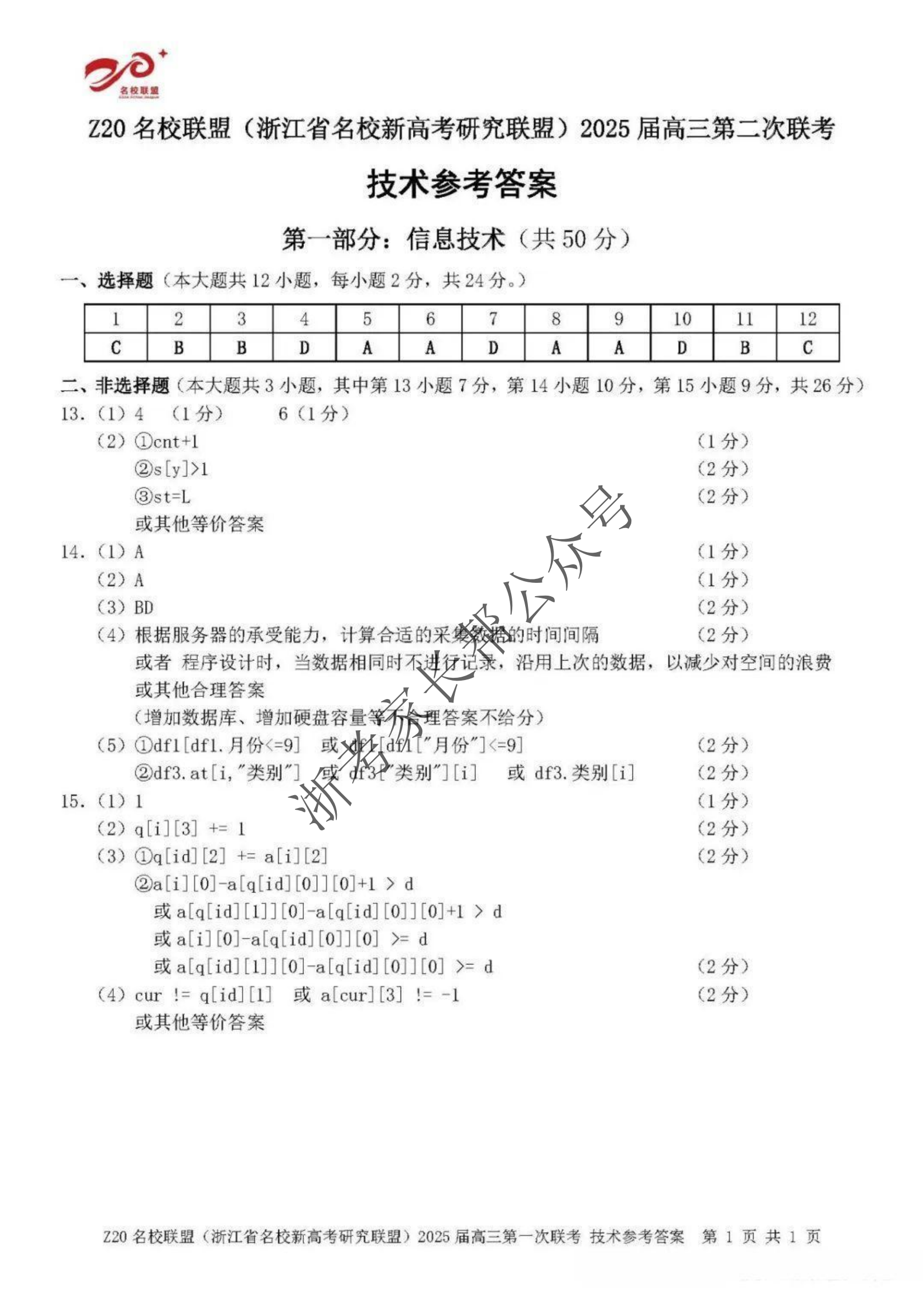 2024年浙江省Z20名校联盟高三12月联考技术试题及答案