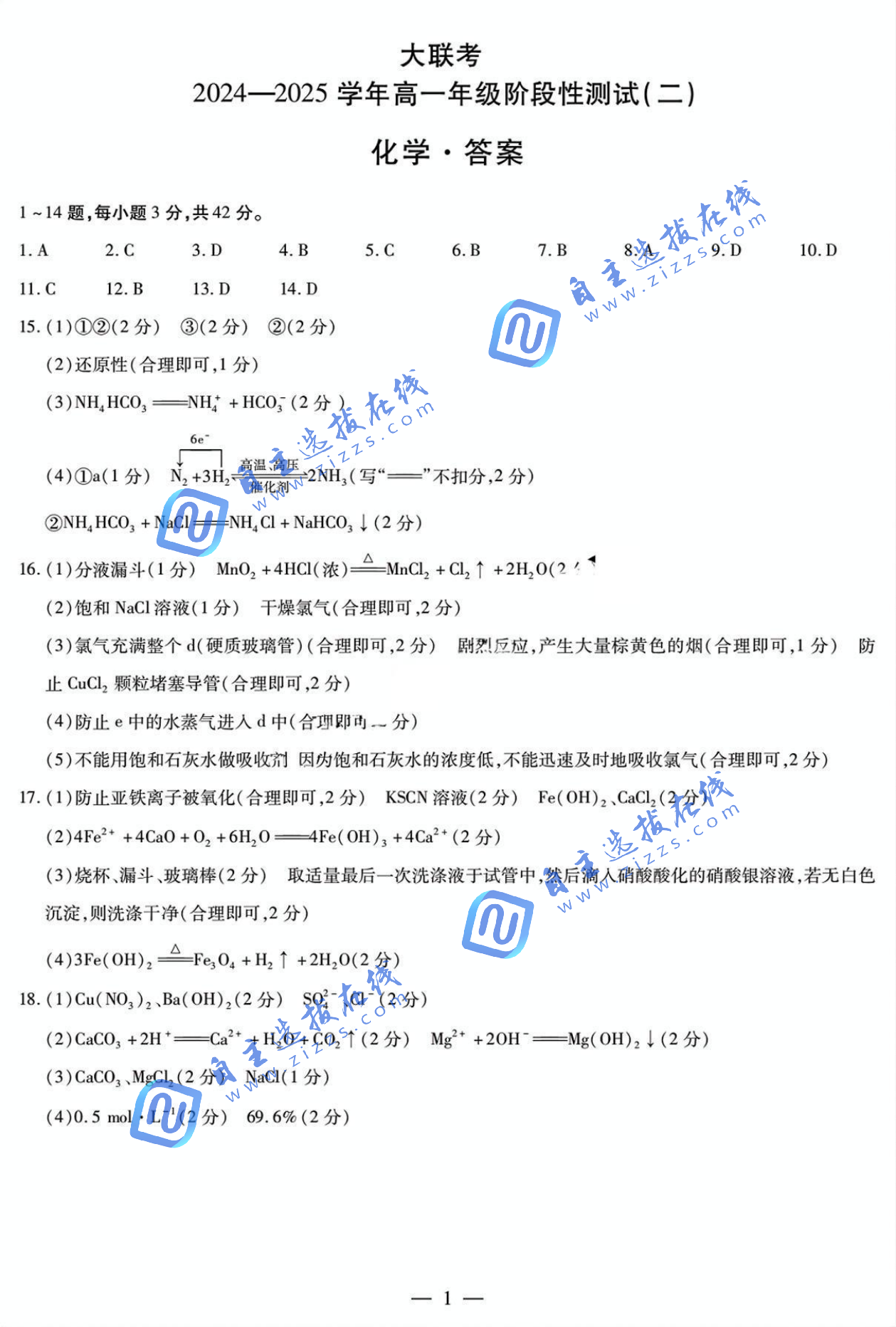 天一大联考2024-2025学年高一年级阶段性测试（二）化学试题及答案