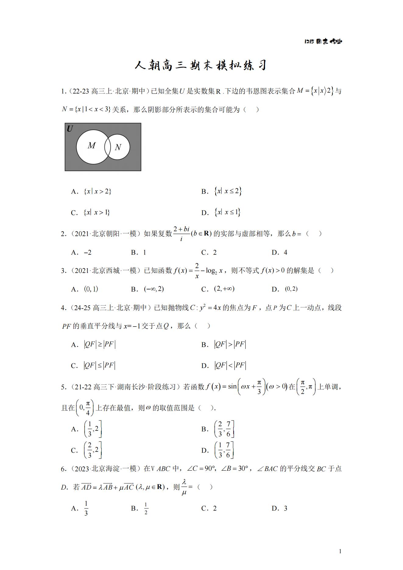 北京人大附中朝阳学校2025届高三1215数学作业试题及解答