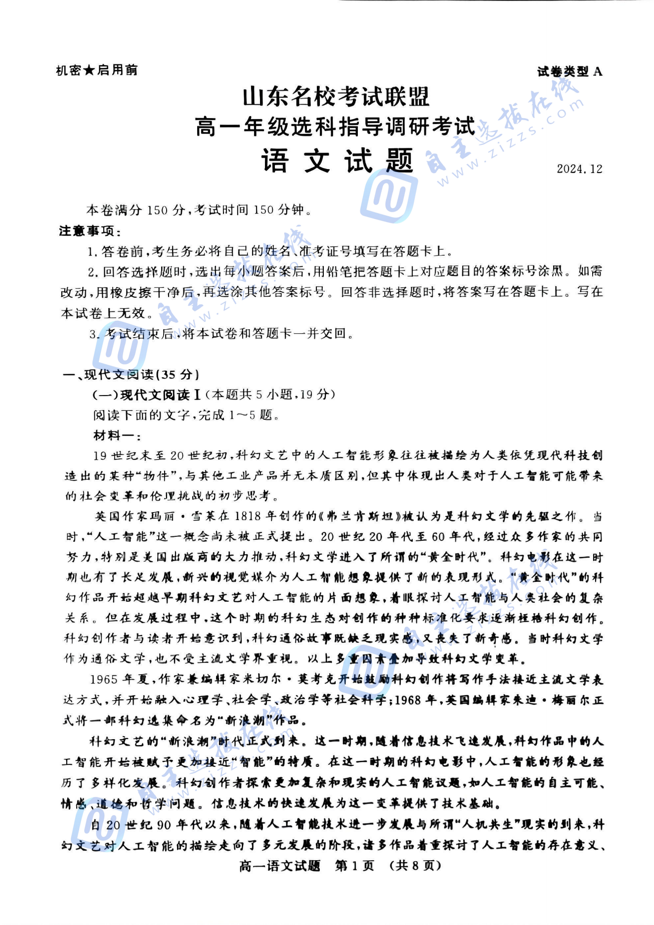 山东名校考试联盟高一选科指导调研考语文试题及答案