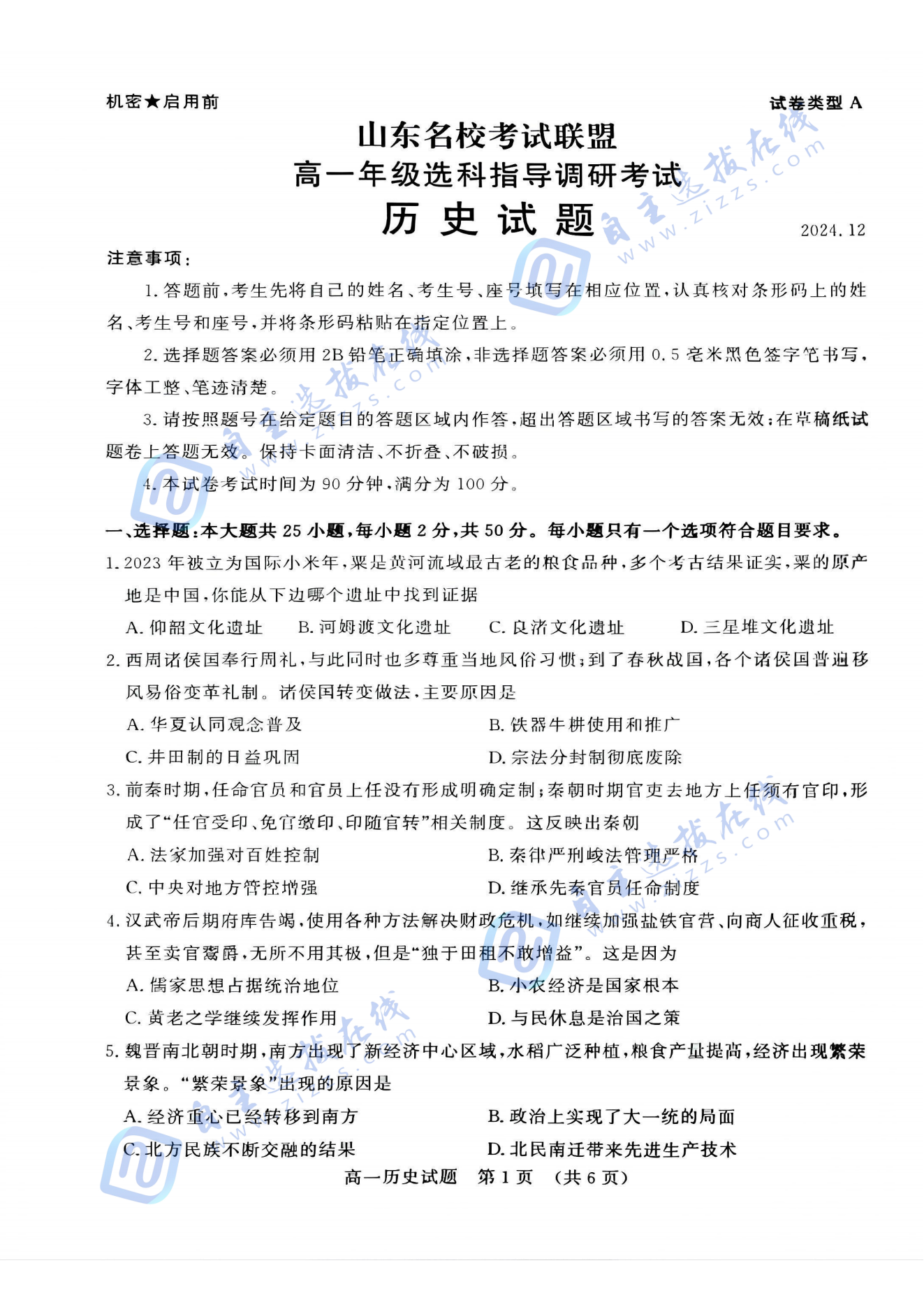 山东名校考试联盟高一选科指导调研考历史试题及答案