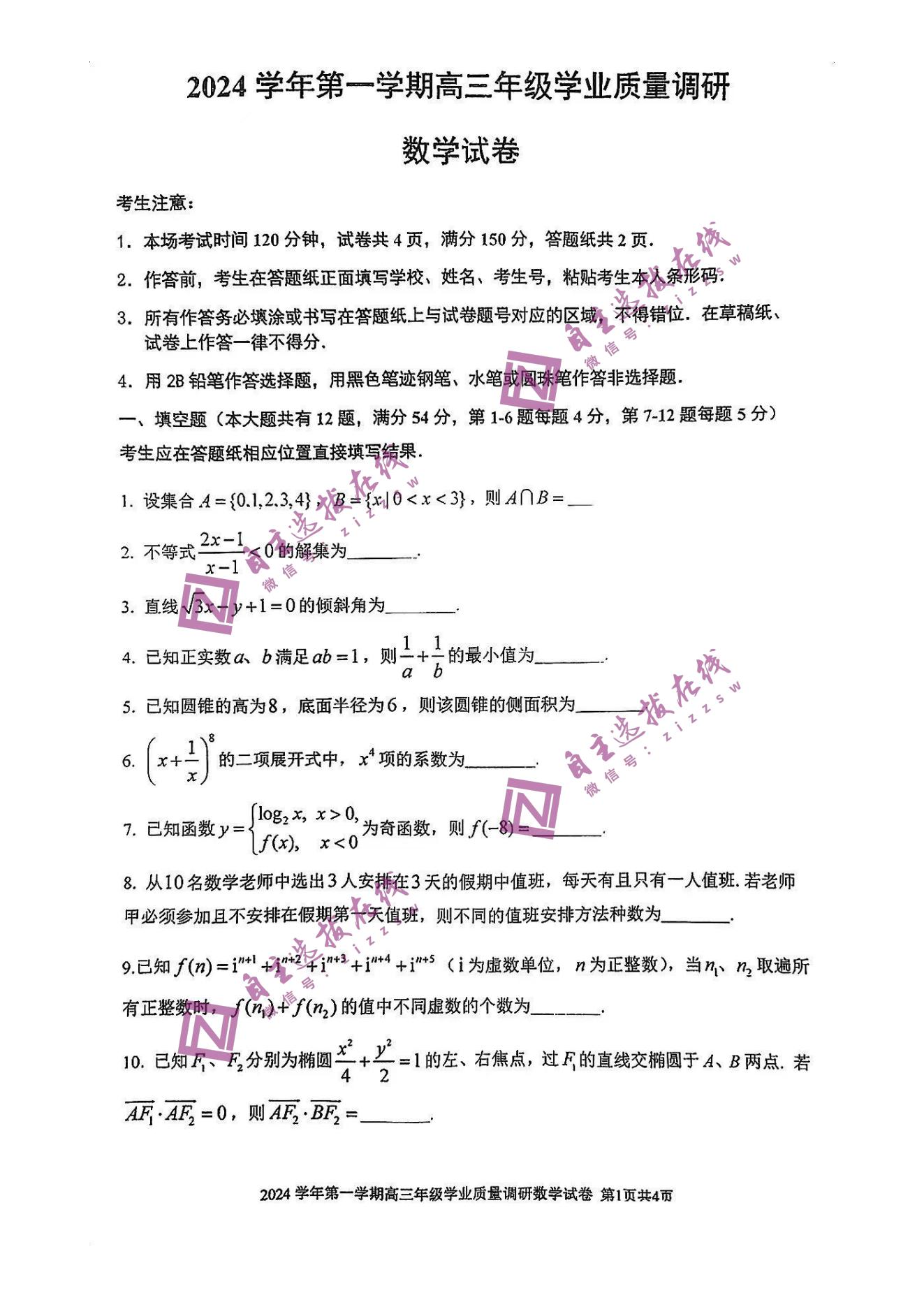 上海闵行区2025届高三一模数学试题及答案