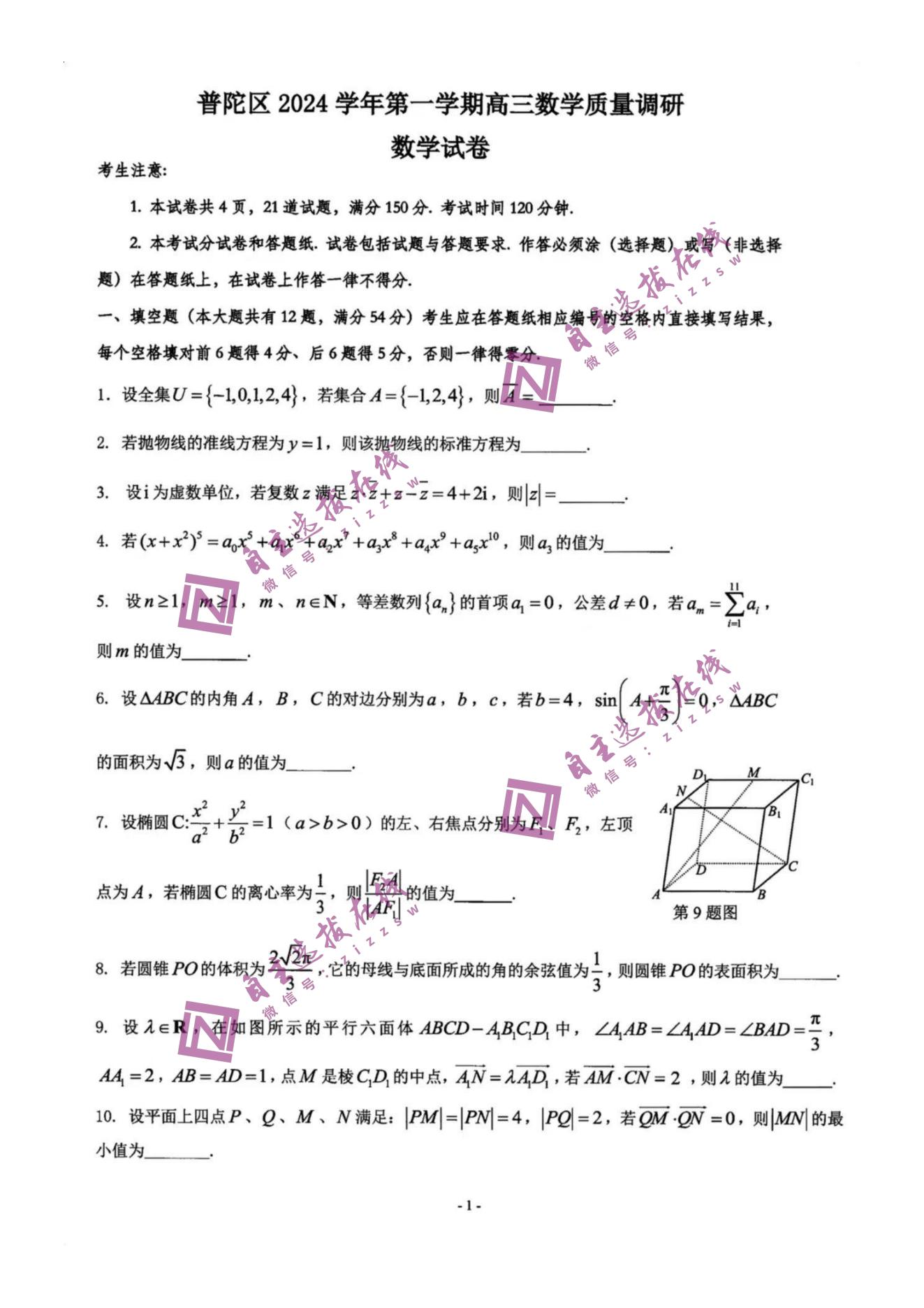 上海普陀区2025届高三一模数学试题及答案