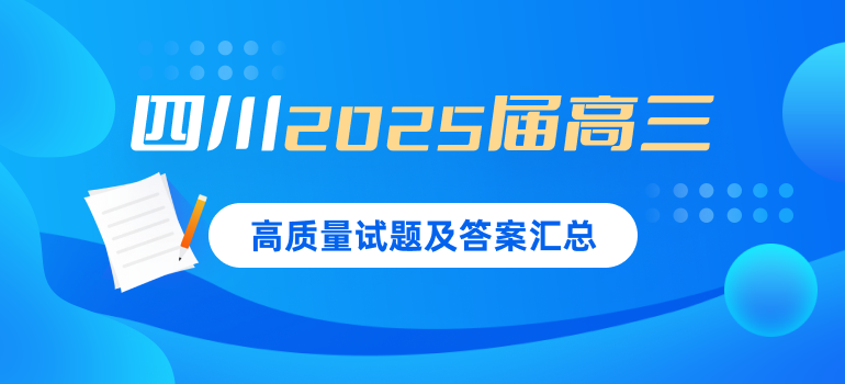 四川2025届高三高质量试题答案汇总