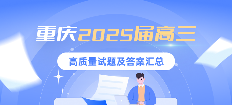 重庆2025届高三高质量试题答案汇总