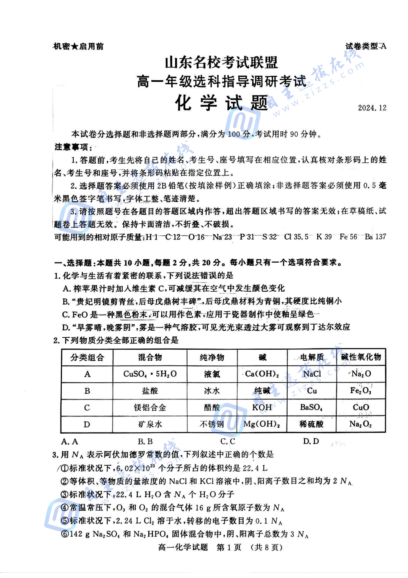 山东名校考试联盟高一选科指导调研考化学试题及答案