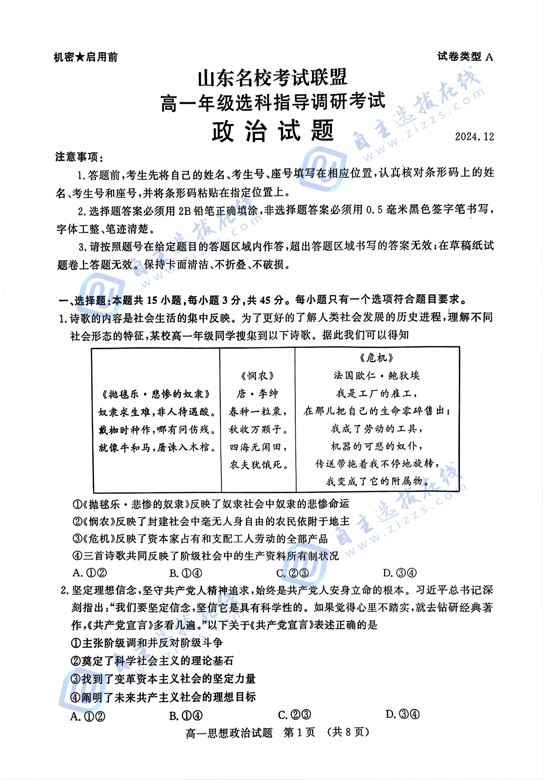 山东名校考试联盟高一选科指导调研考政治试题及答案