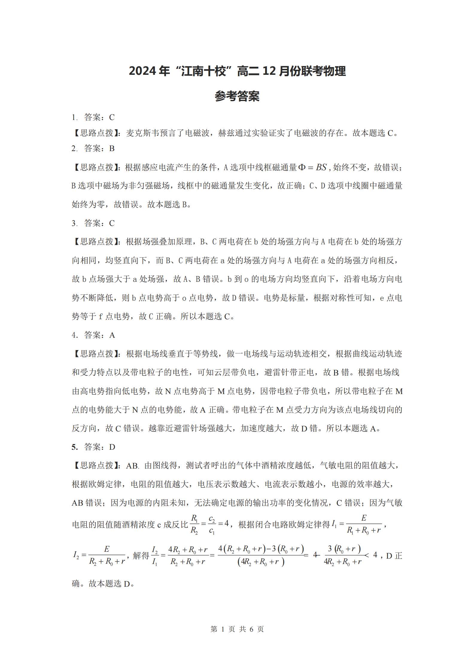 安徽省2024年“江南十校”高二年级12月份阶段联考物理试题答案