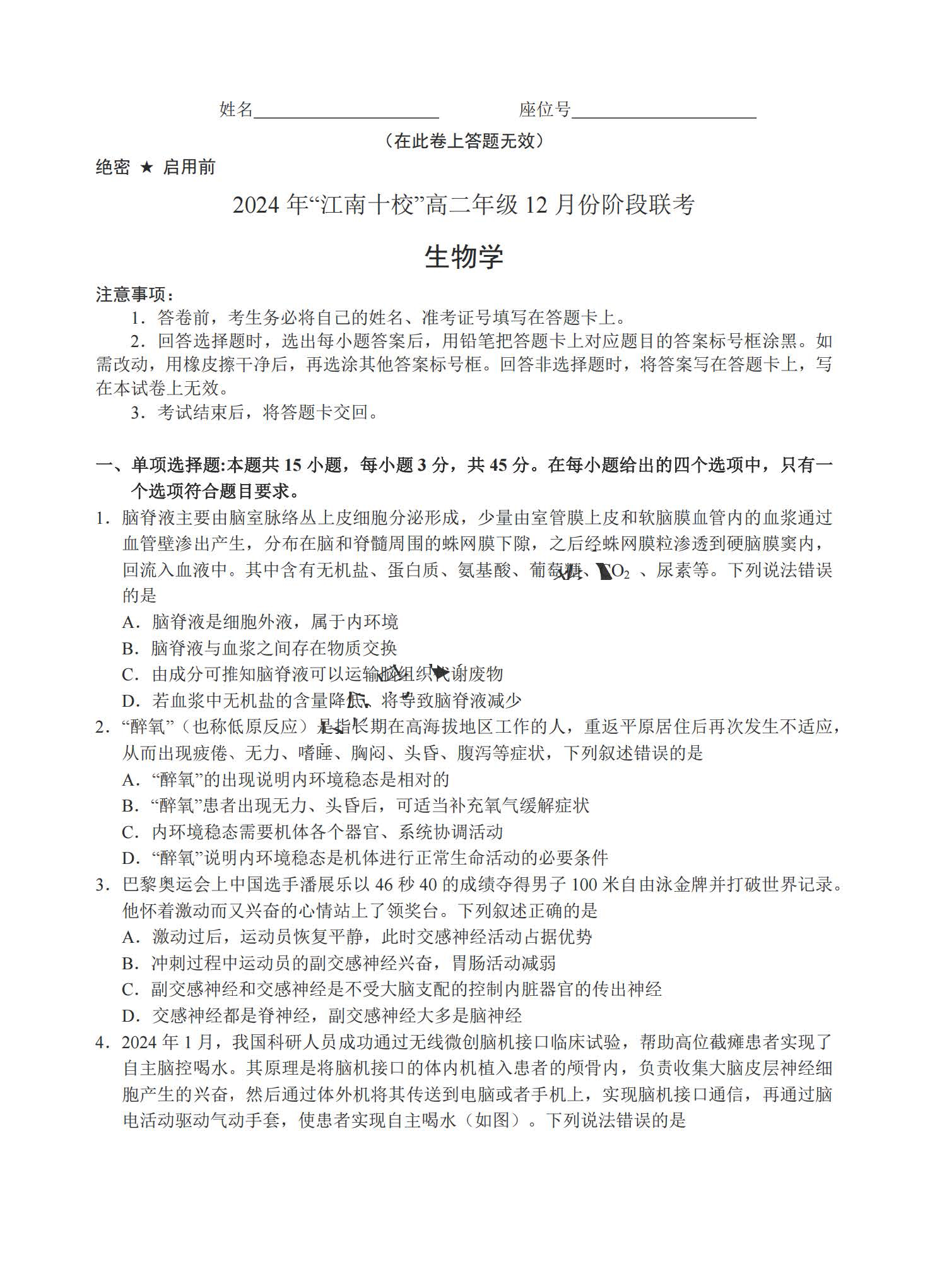 安徽省2024年“江南十校”高二年级12月份阶段联考生物试题答案