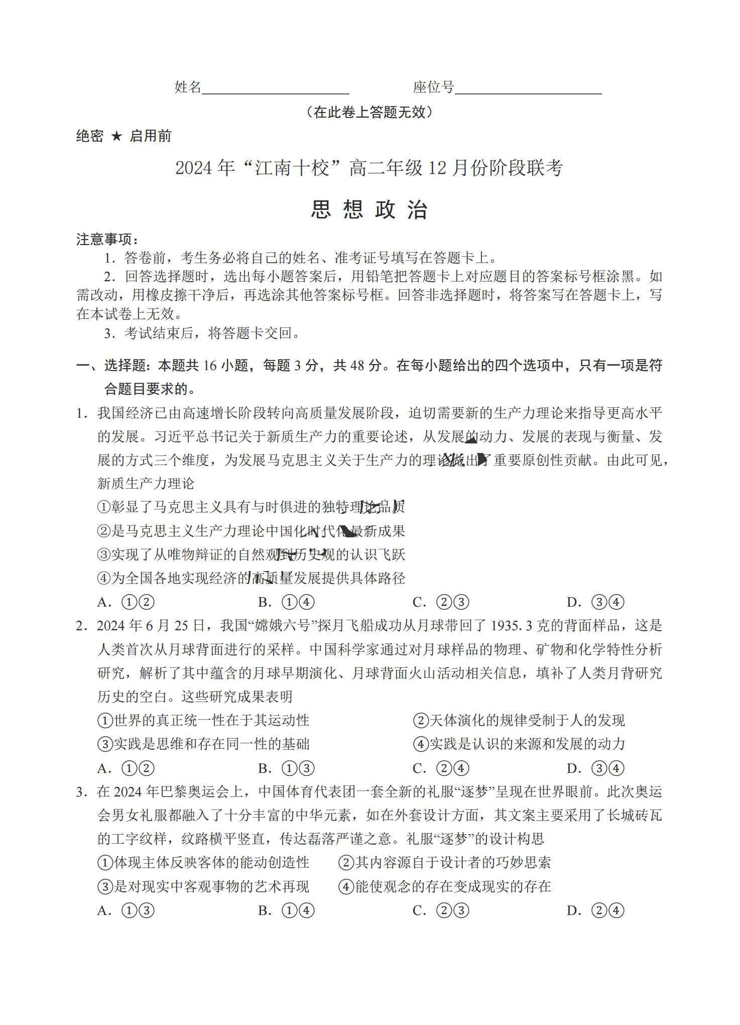 安徽省2024年“江南十校”高二年级12月份阶段联考政治试题答案