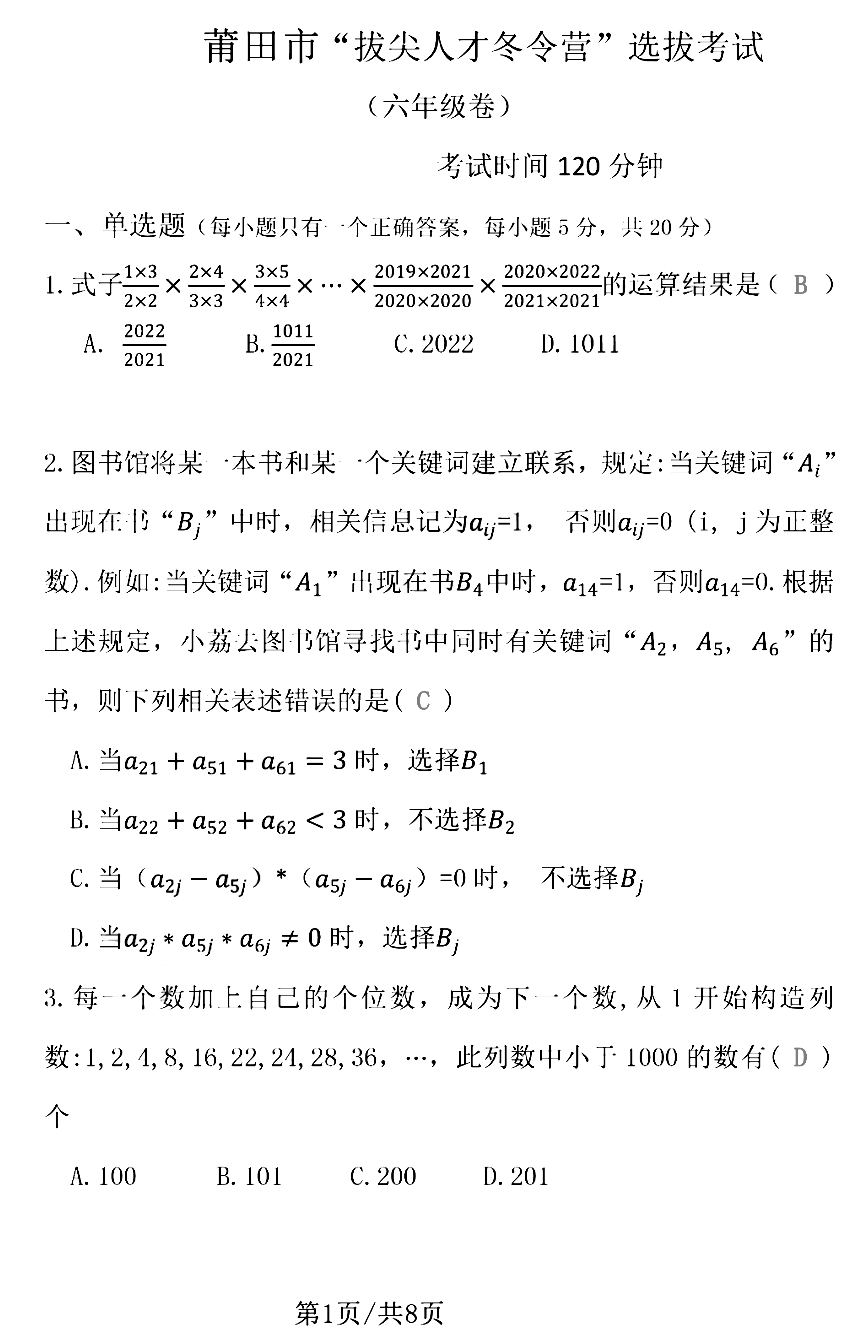 福建莆田市拔尖人才选拔考试六年级试卷及答案