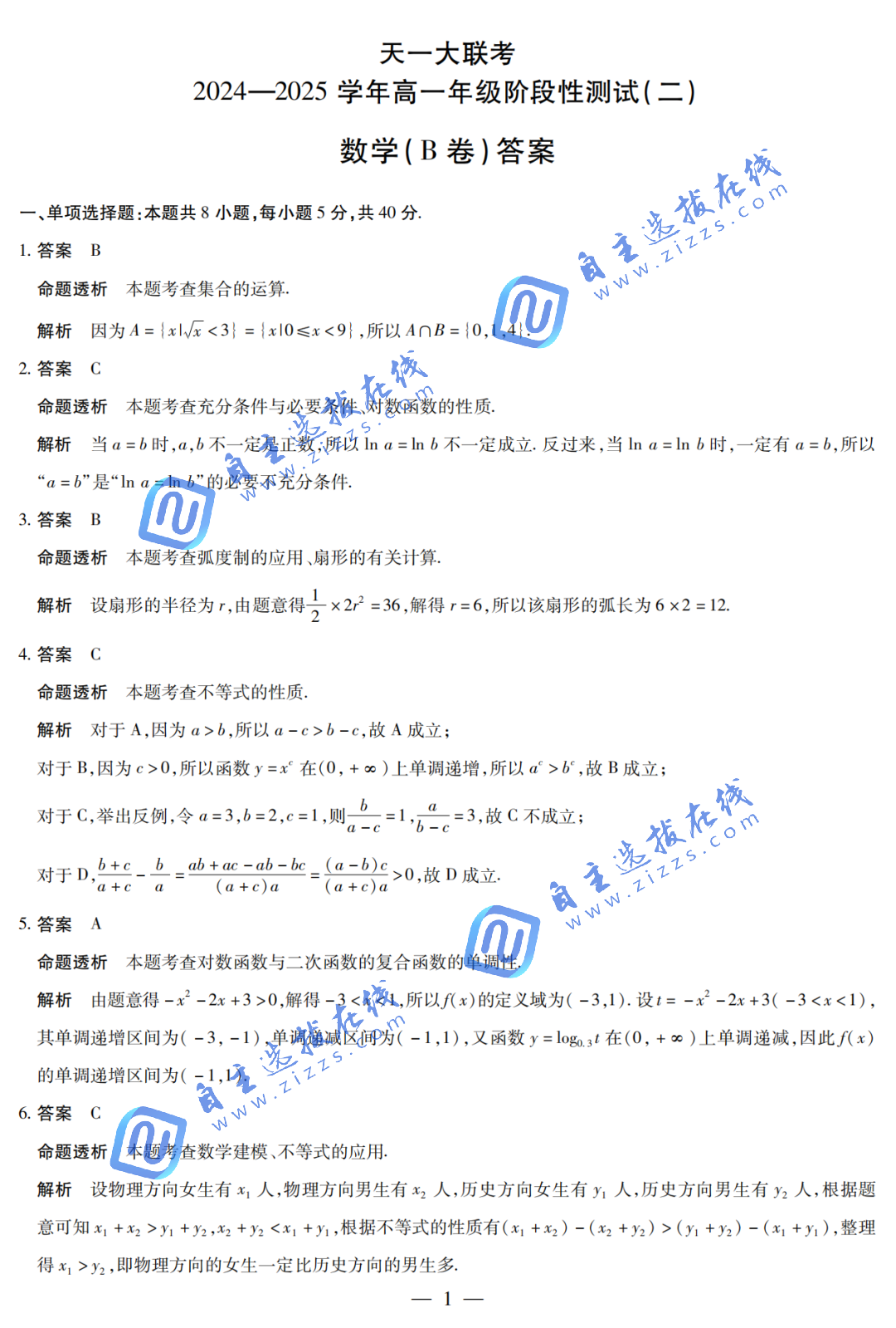 天一大联考2024-2025学年高一年级阶段性测试（二）数学试题及答案