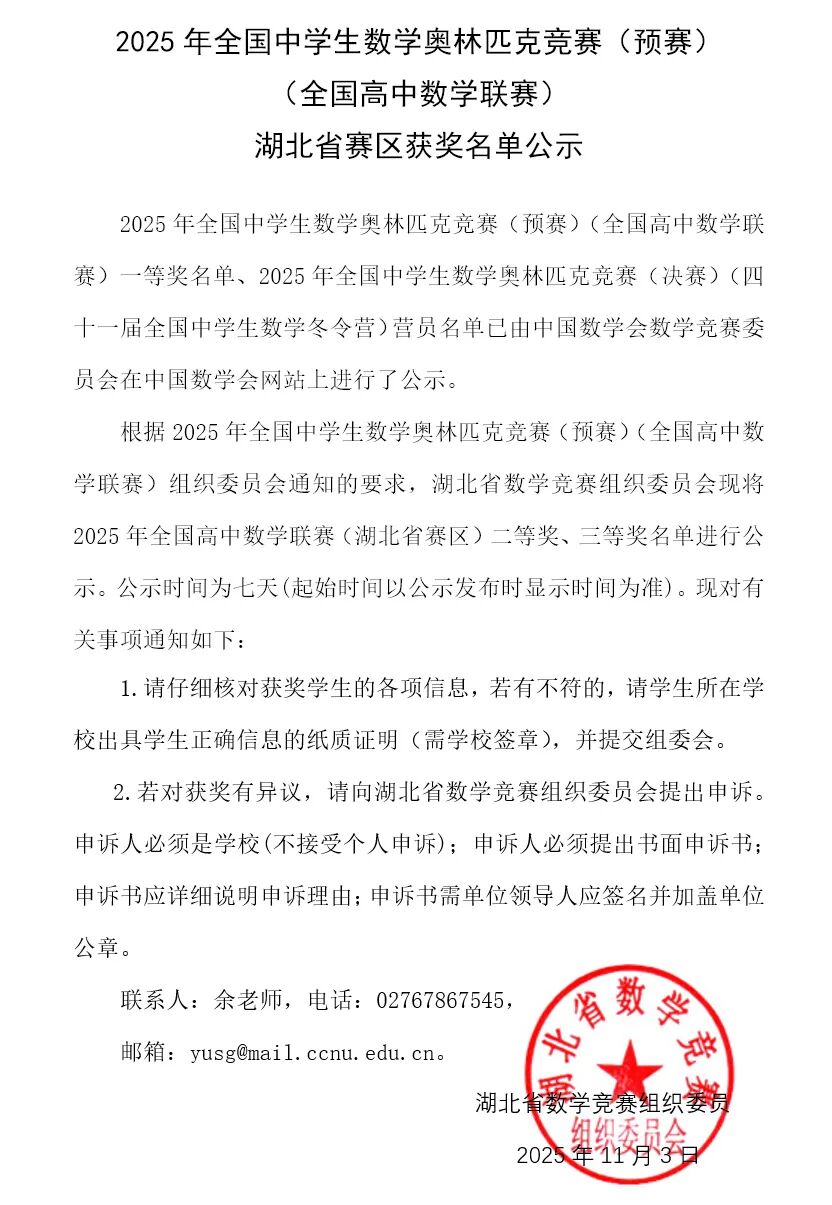 湖北省2025年第41届全国高中数学联赛省二获奖名单