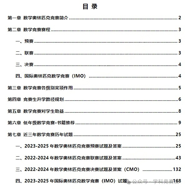 全国中学生数学竞赛升学规划指南