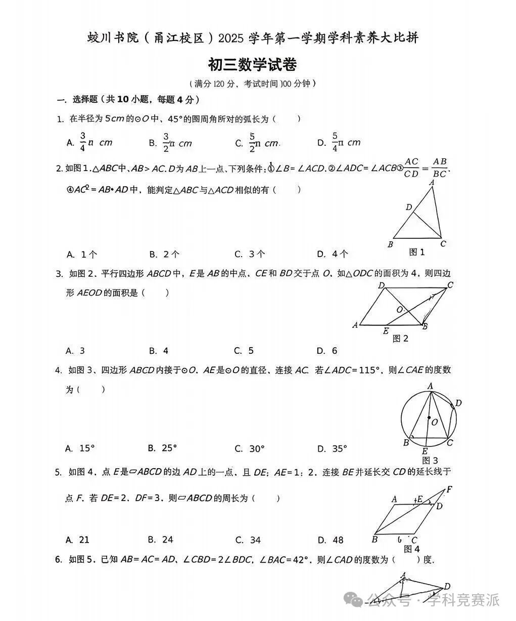 镇海蛟川书院(甬江校区)2025学年第一学期学科素养大比拼初三数学试题