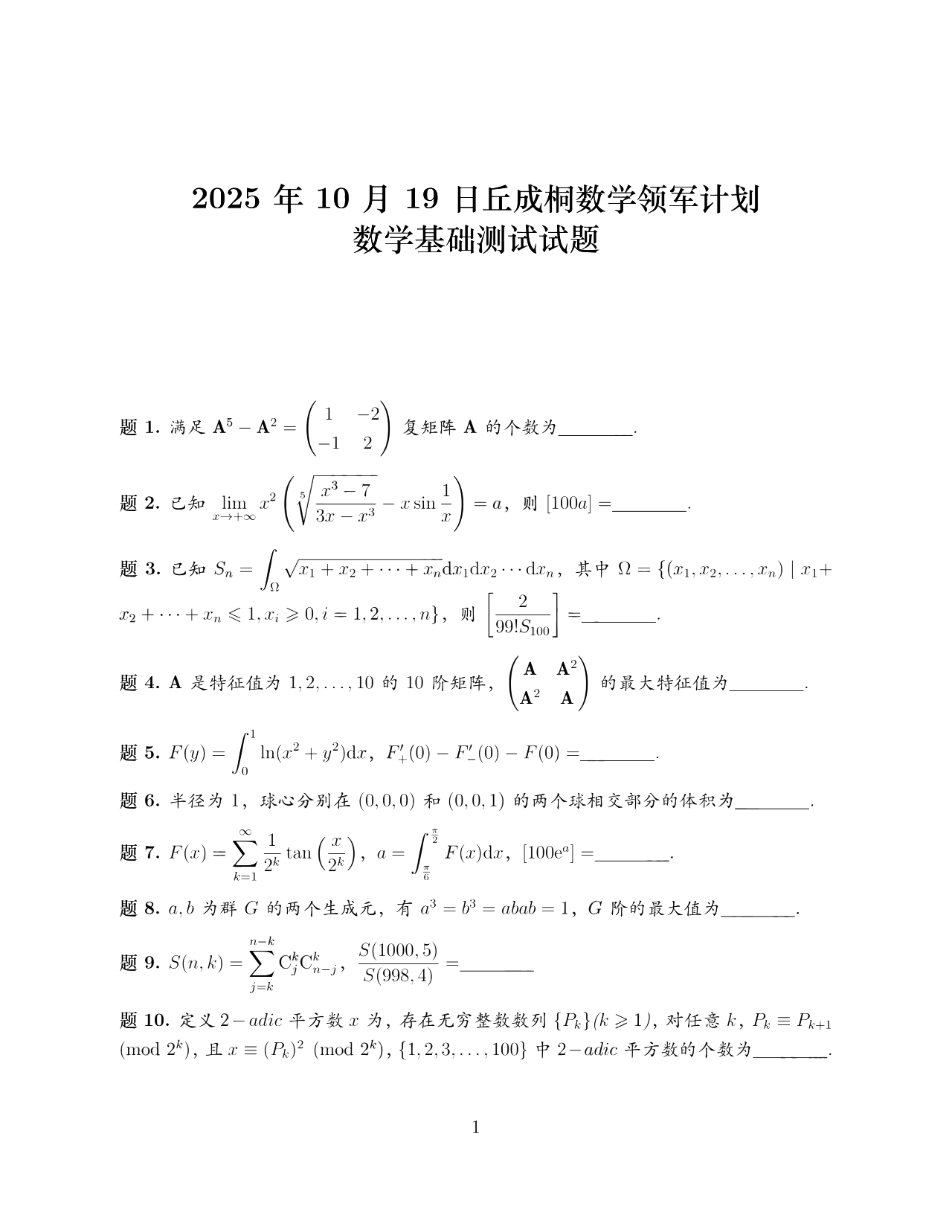 2025年10月清华大学领军计划数学基础测试试题