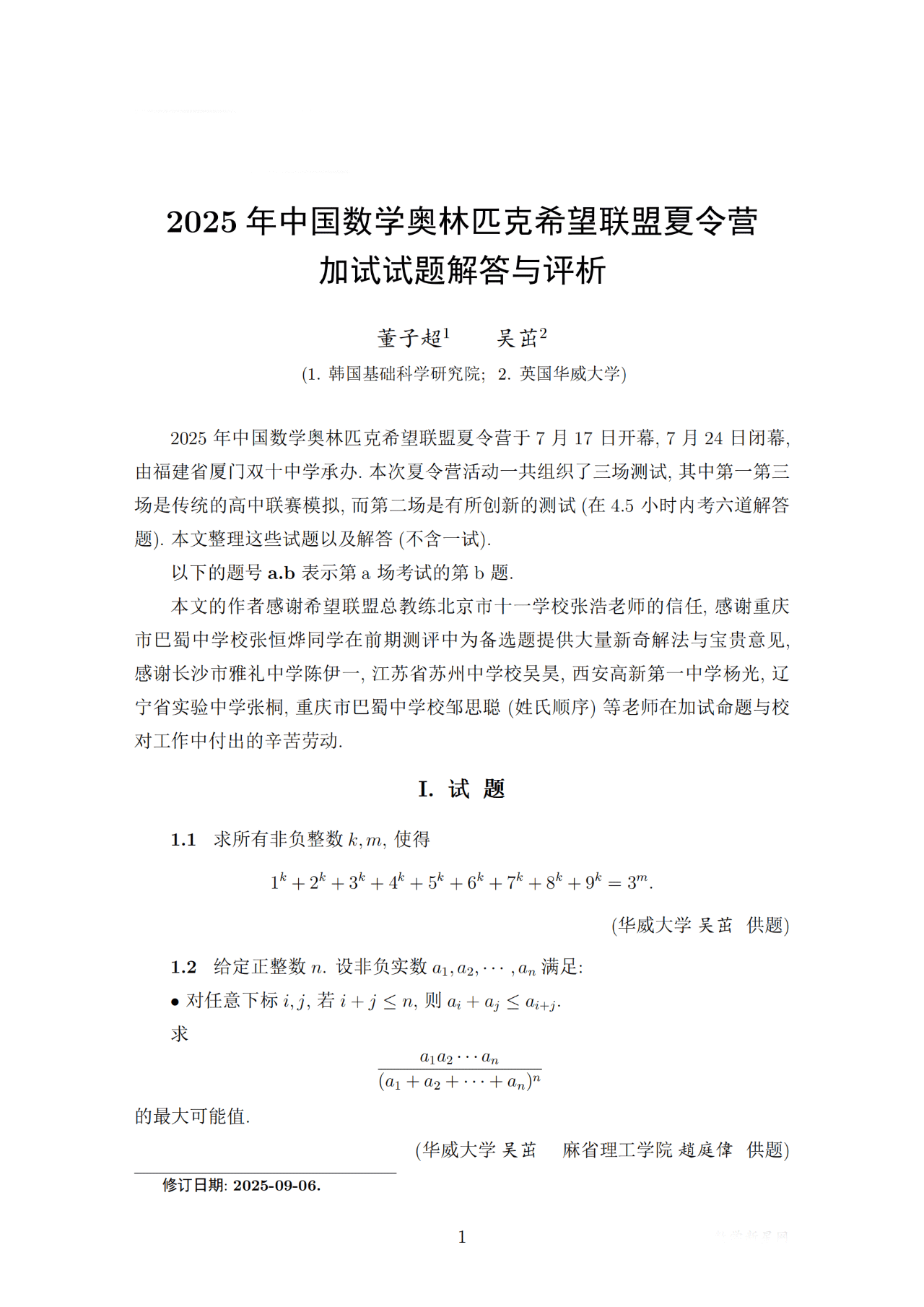 2025年中国数学奥林匹克希望联盟夏令营试题答案解析