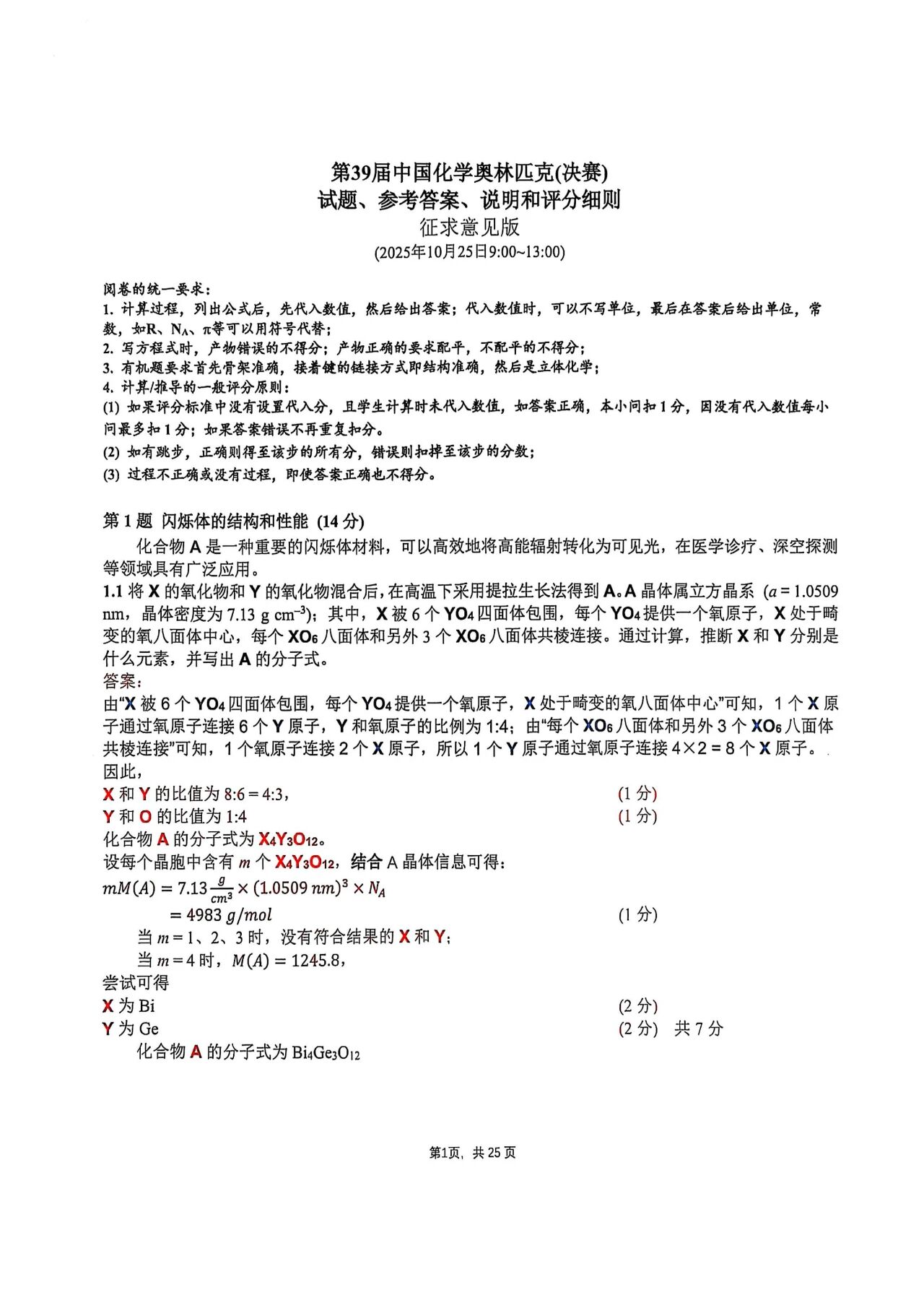 2025年第39届全国中学生化学竞赛决赛理论试题答案及评分细则